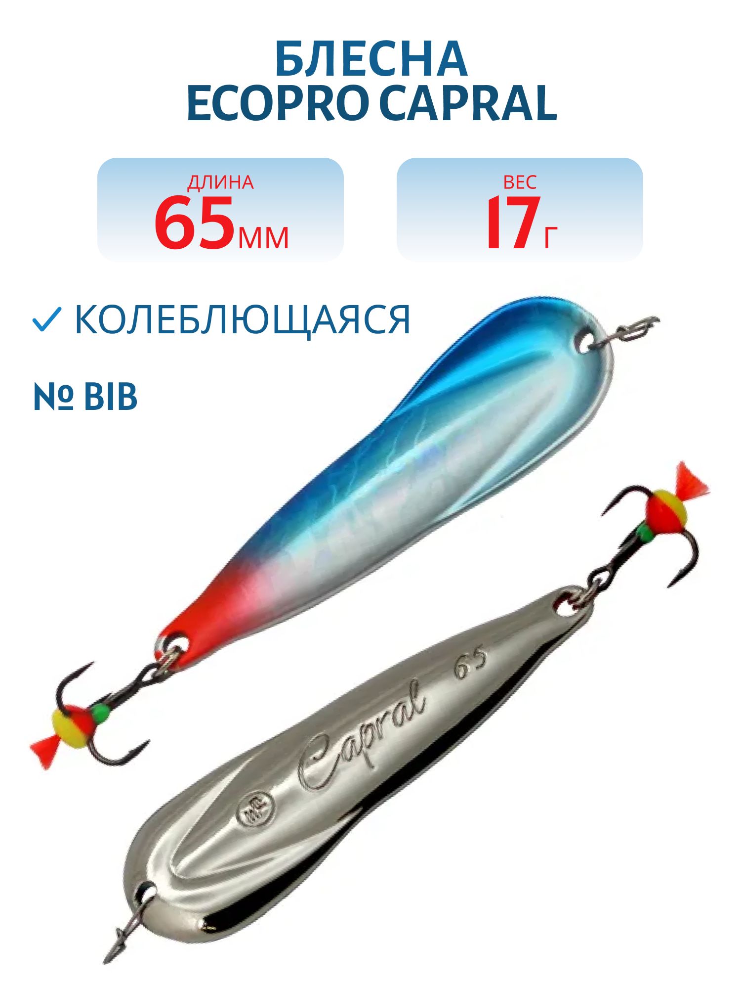 Блесна вертикальная ECOPRO Capral 65мм 17г,  BIB