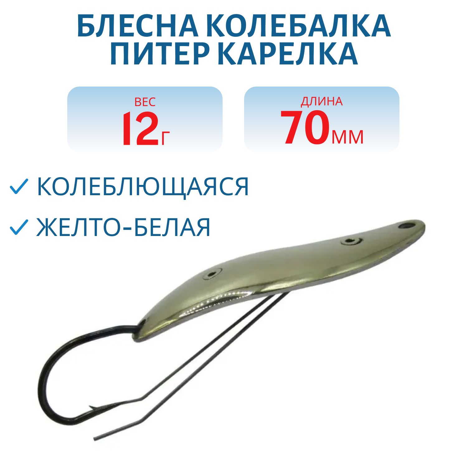 Блесна Карелка 12 гр желто/белая незацепляйка