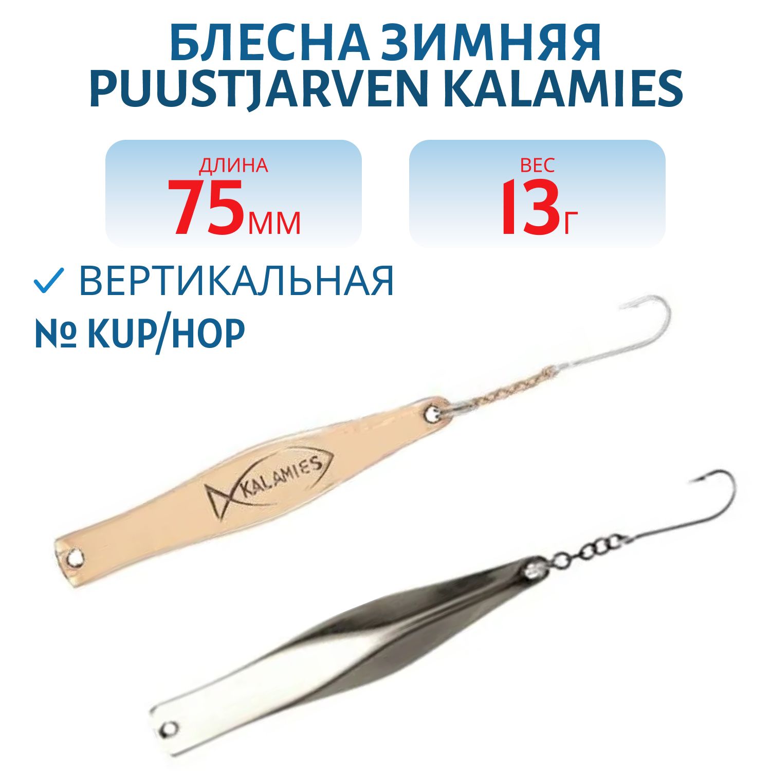 Блесна зимняя PUUSTJARVEN KALAMIES 7, 5/13гр. KUP/HOP