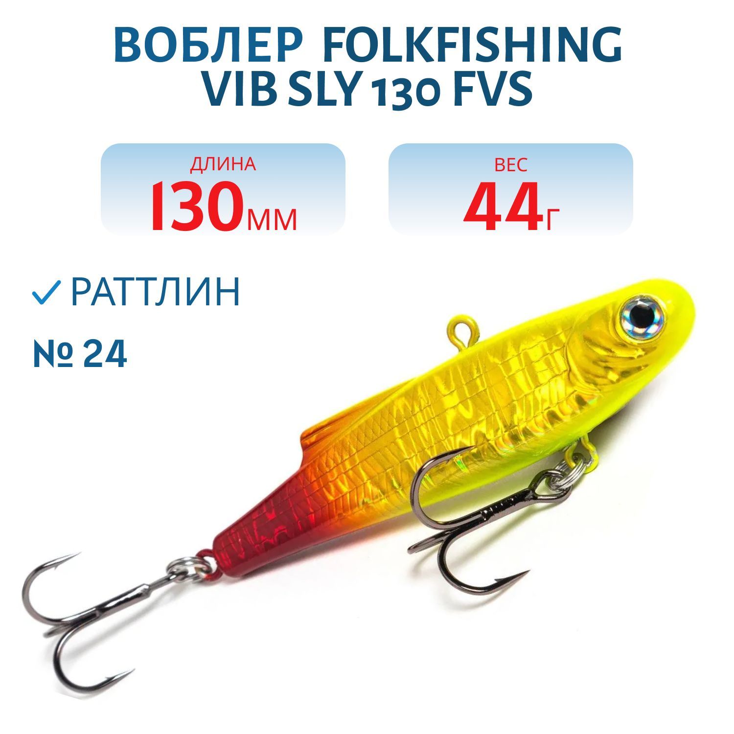 Воблер VIB Sly 130 FVS 24