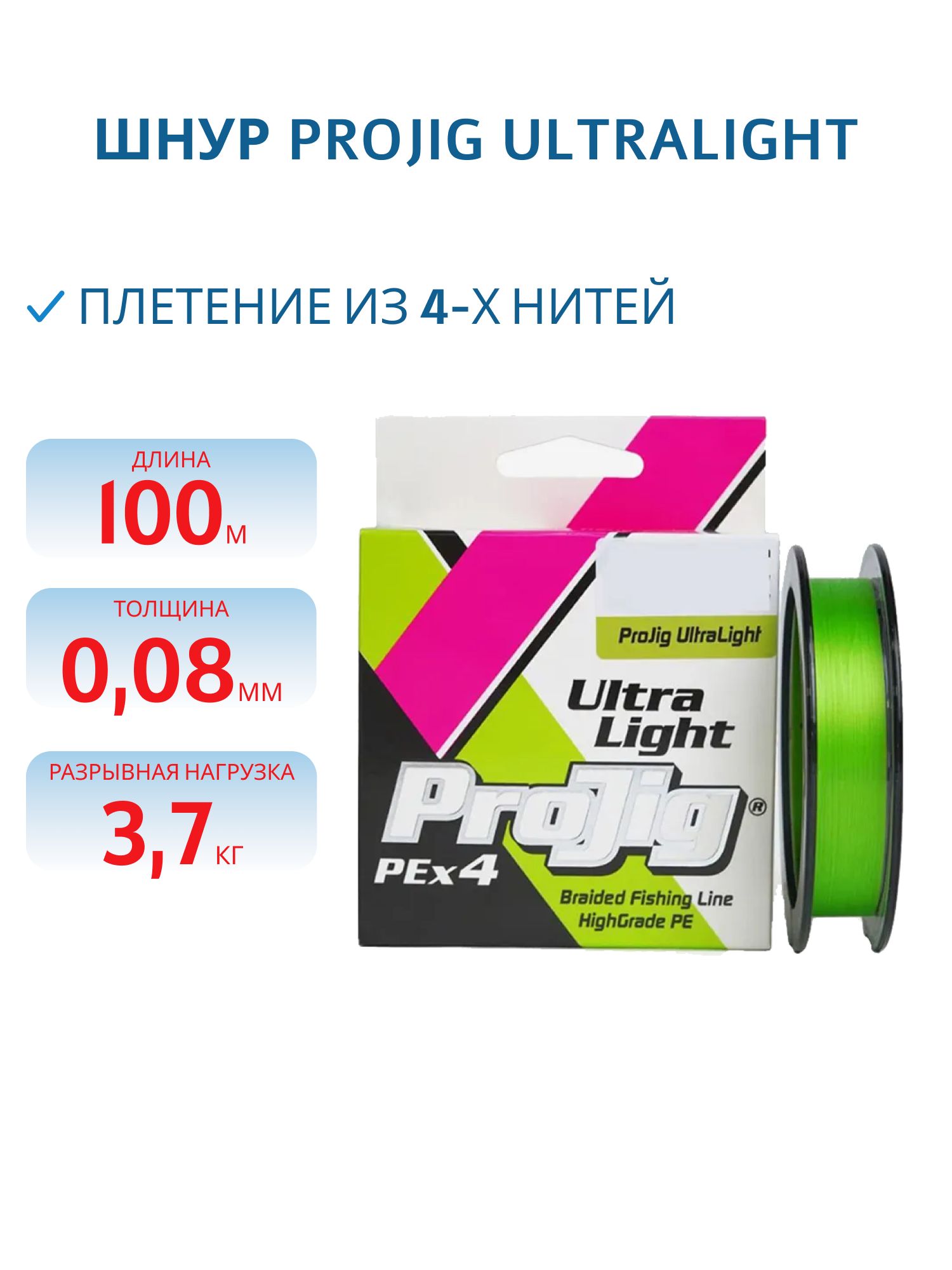 Шнур ProJig UltraLight 0, 08 мм,  3, 7 кг,  100 м,  светло-зеленый