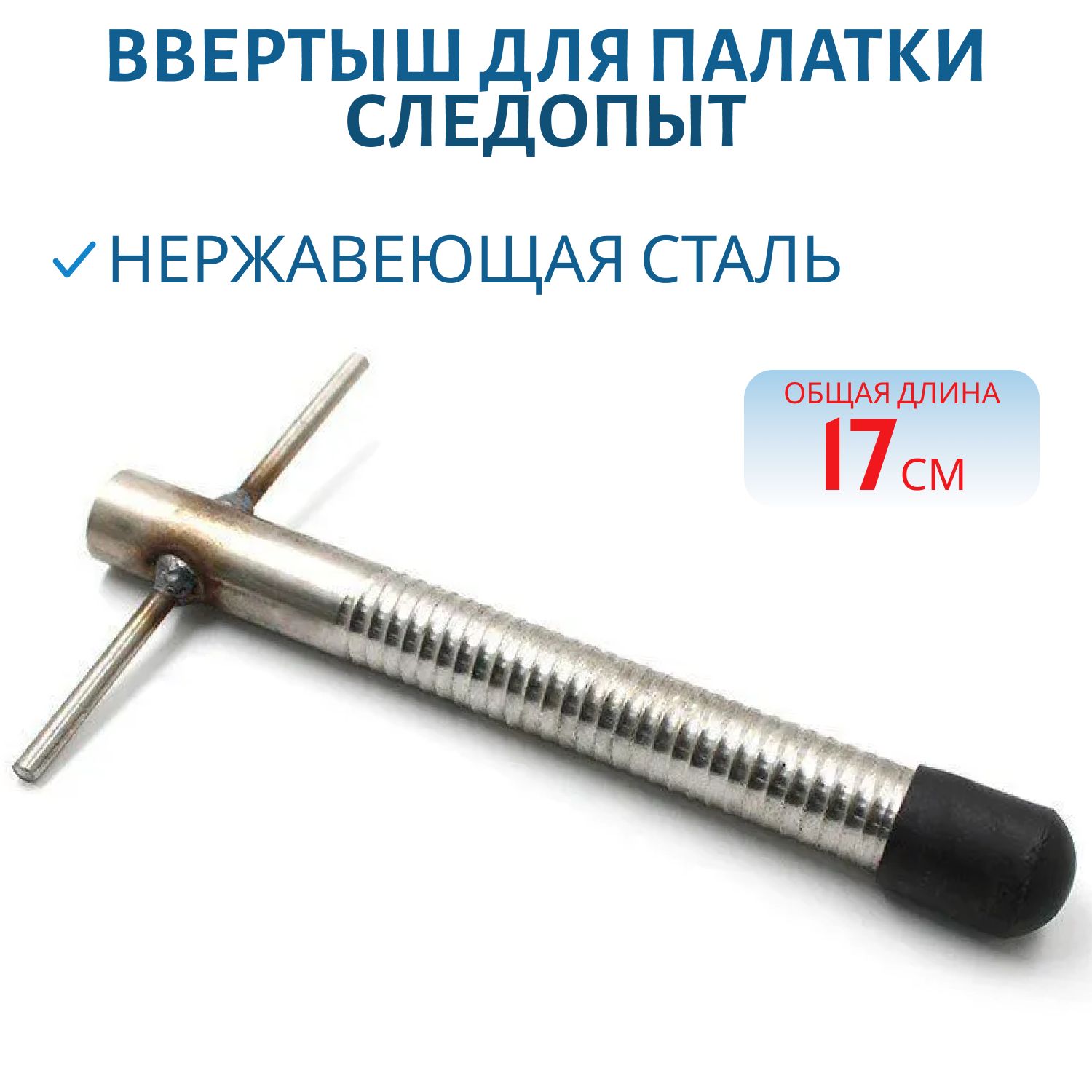 Ввертыш для палатки "СЛЕДОПЫТ" L-17 см,  нерж. сталь