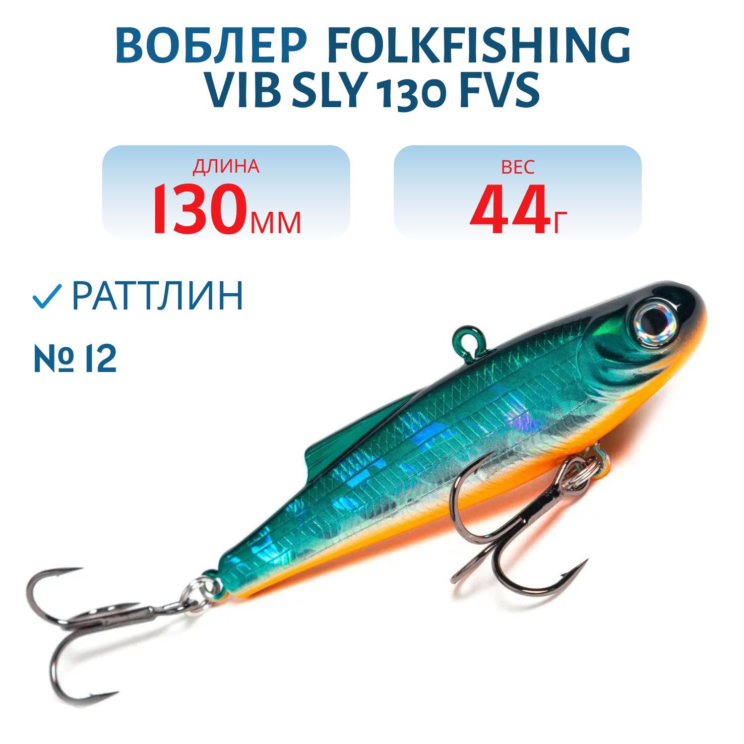 Воблер VIB Sly 130 FVS 12
