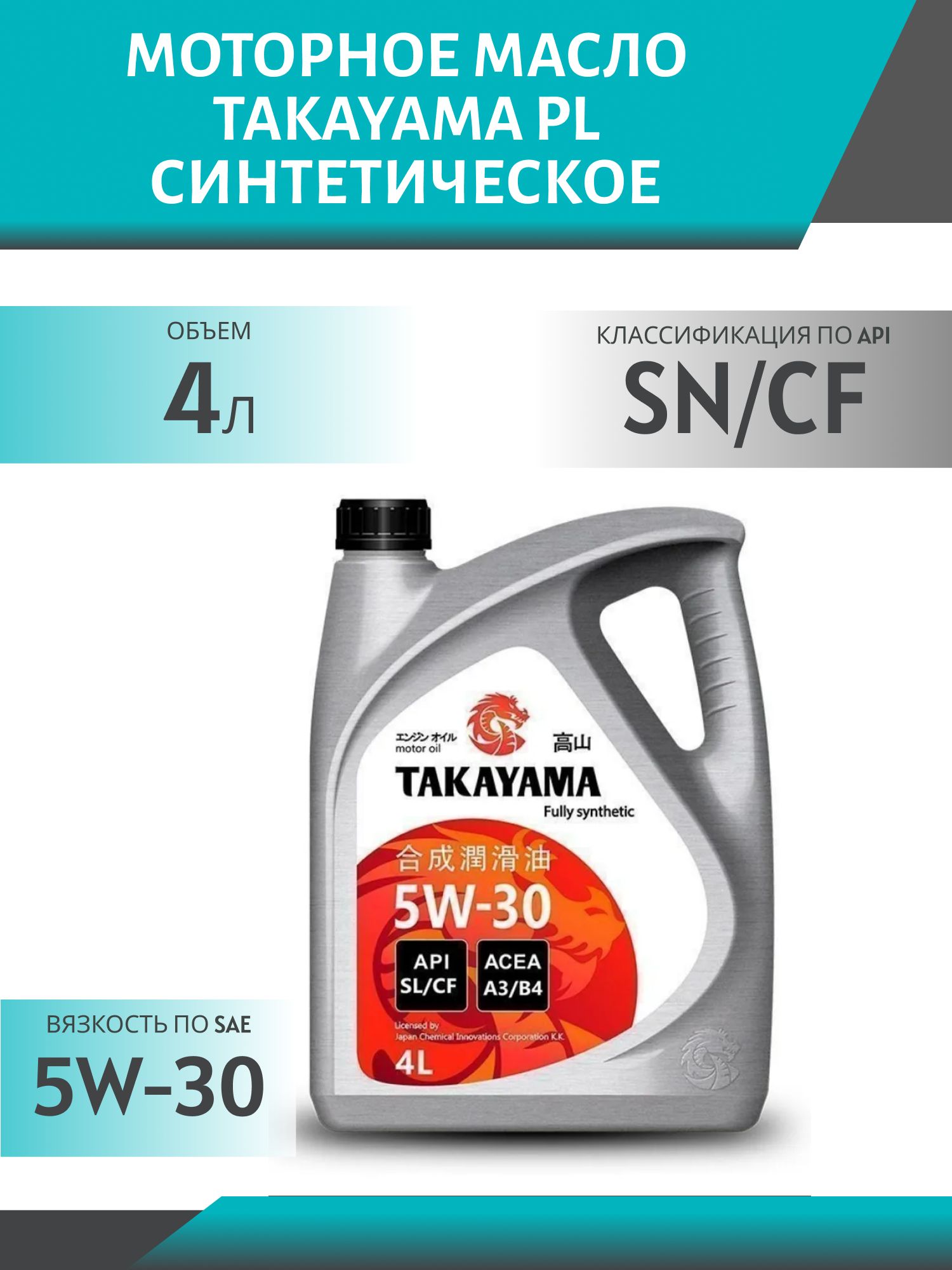 TAKAYAMA PL 5W30 АPI SN/CF C3 4L синтетическое моторное масло
