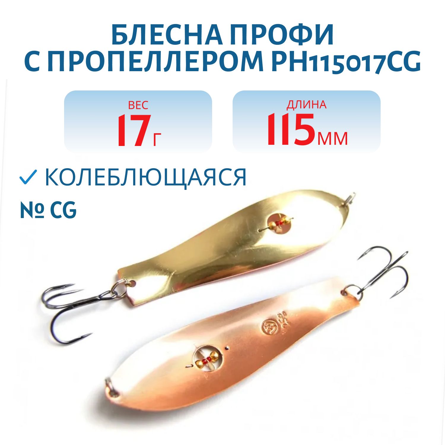 Блесна Профи с пропеллером PH115017CG