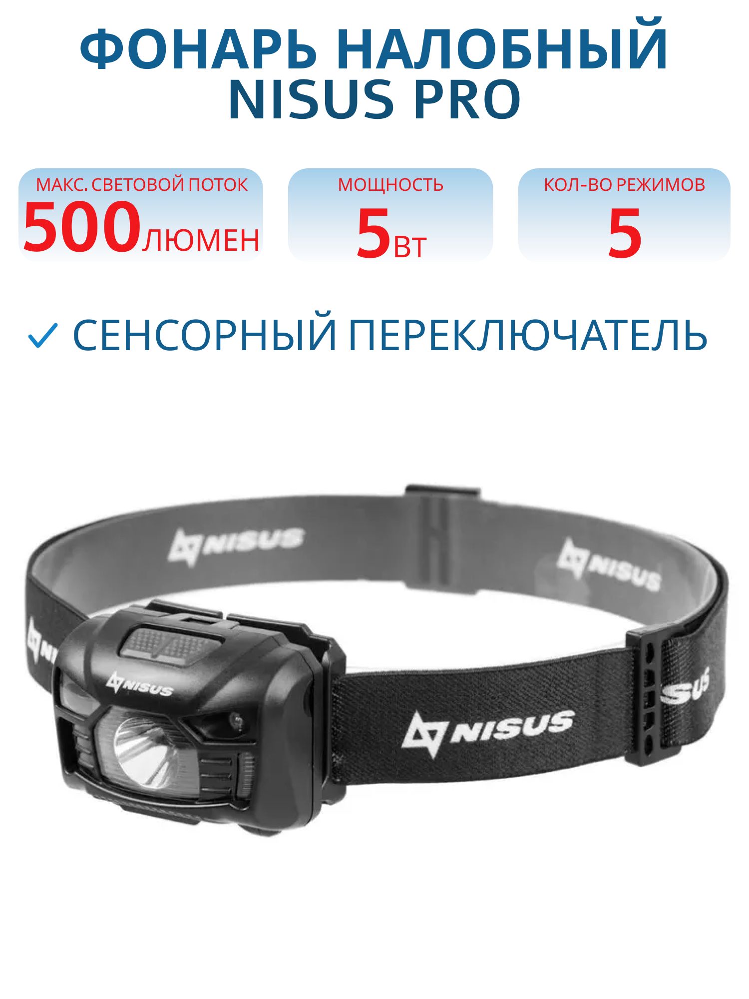 Фонарь налобный (N-HL06) NISUS PRO