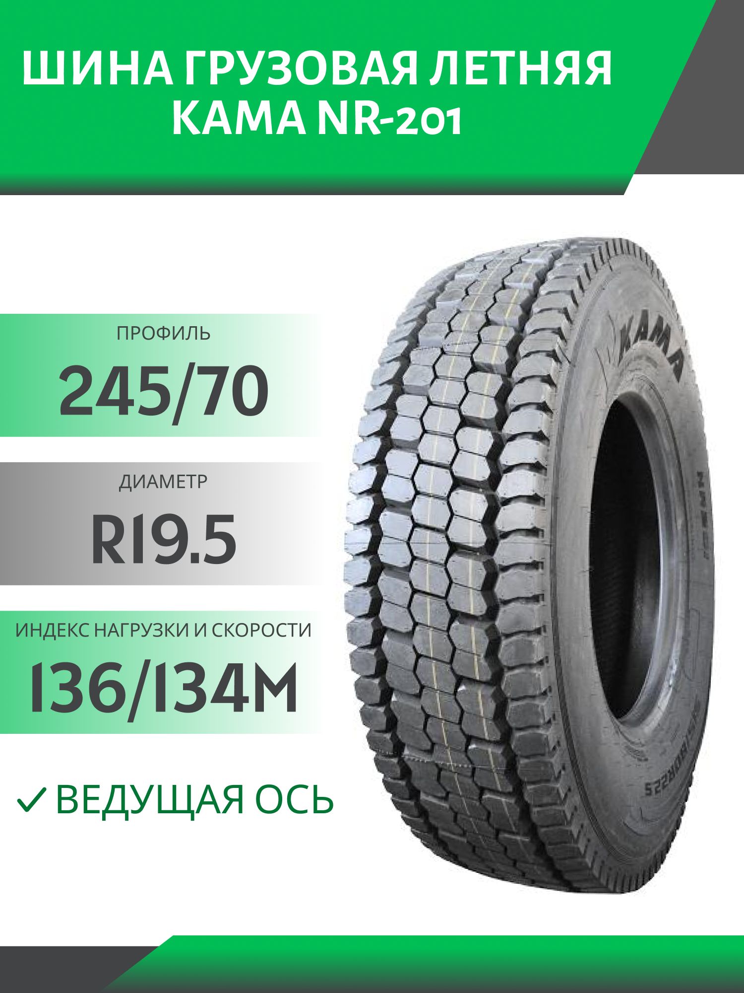 245/70 R19.5 КАМА NR-201 ВЕДУЩАЯ 136/134M Автошина