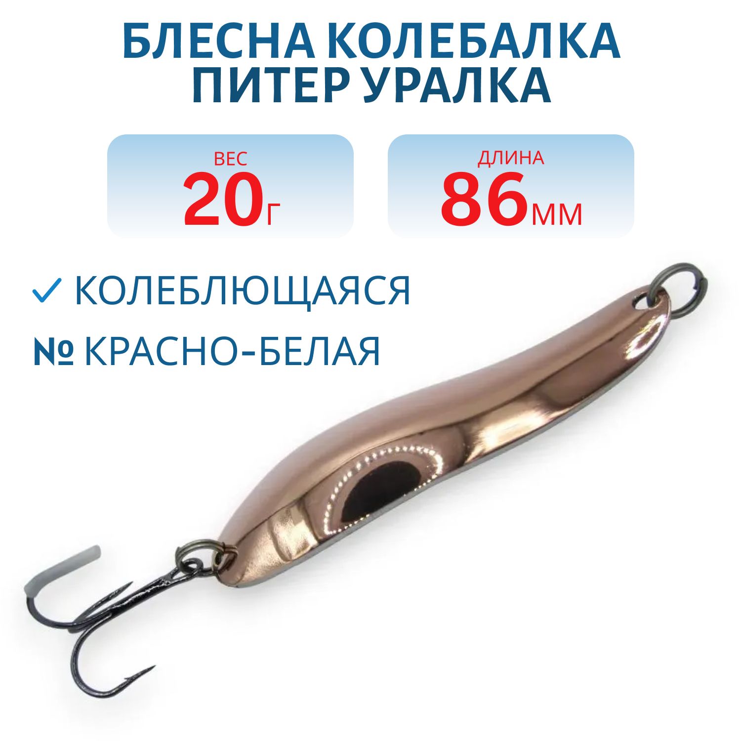 Блесна Уралка 20 гр красно-белая