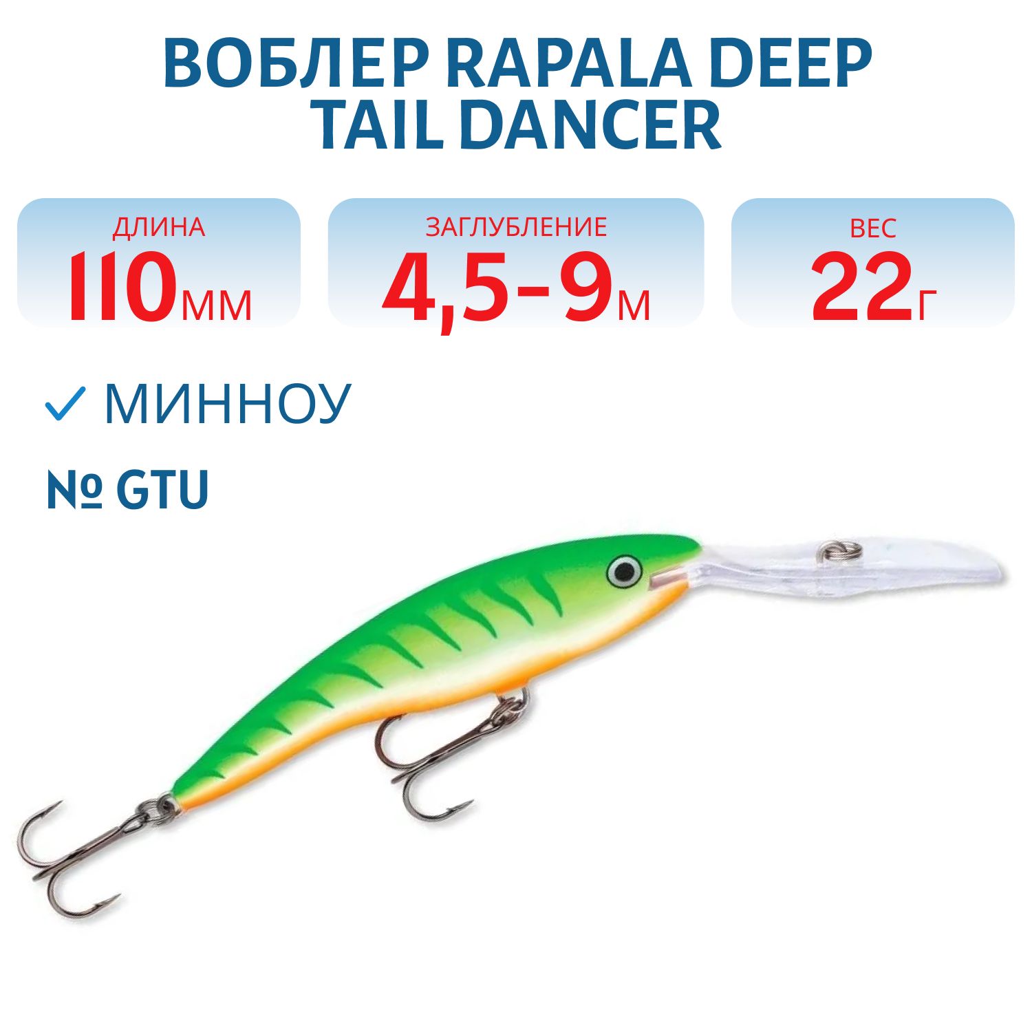 Воблер Rapala Deep Tail Dancer 11 /GTU