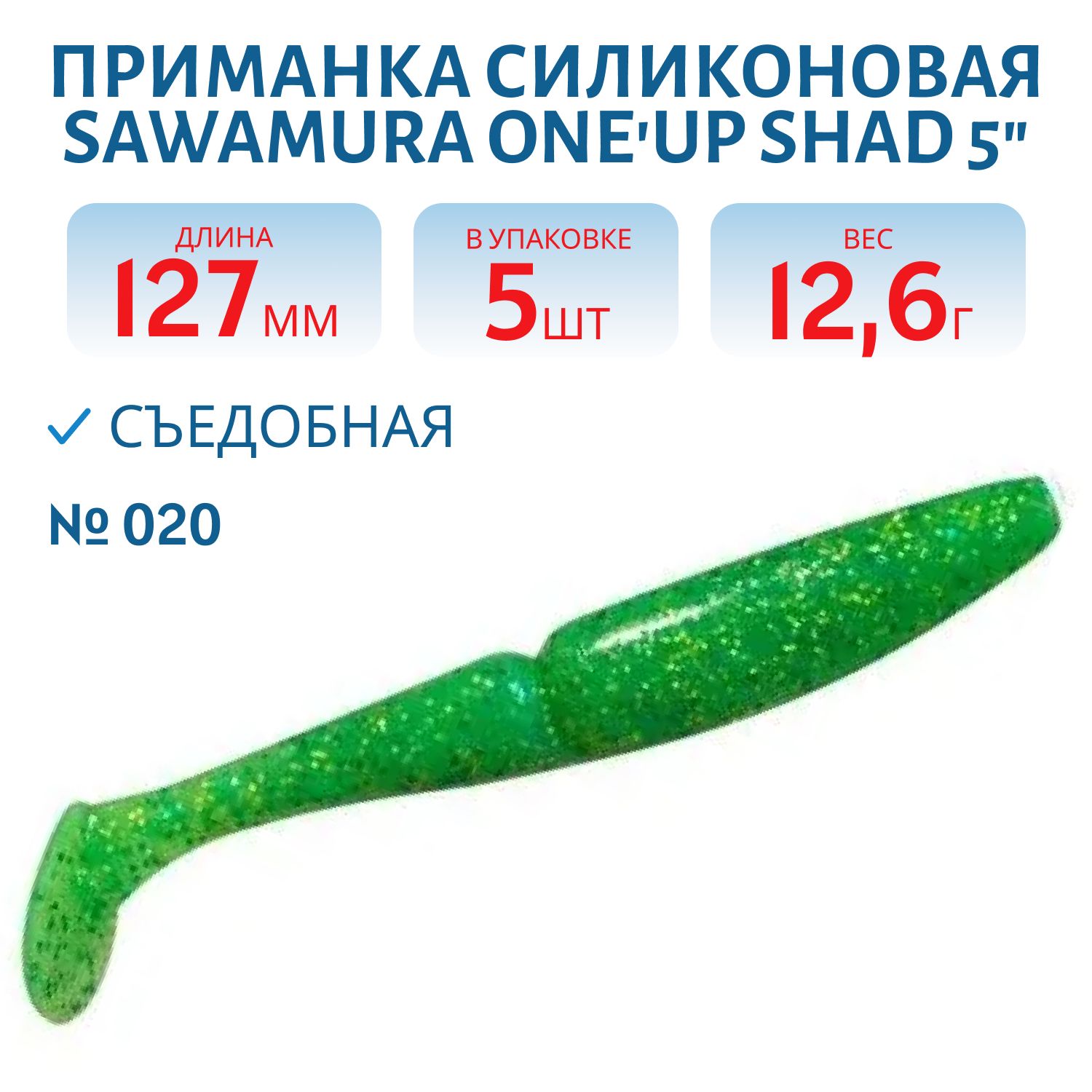 Приманка силиконовая Sawamura One'Up Shad 5" #020
