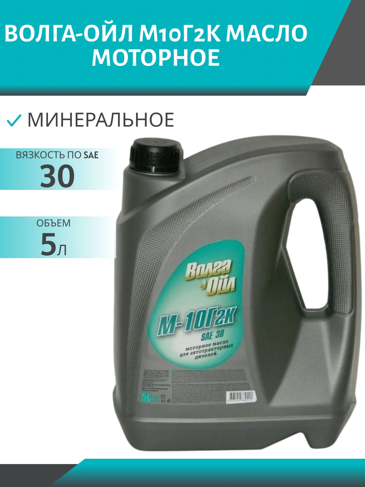 Волга-Ойл М10Г2К 5л минеральное моторное масло