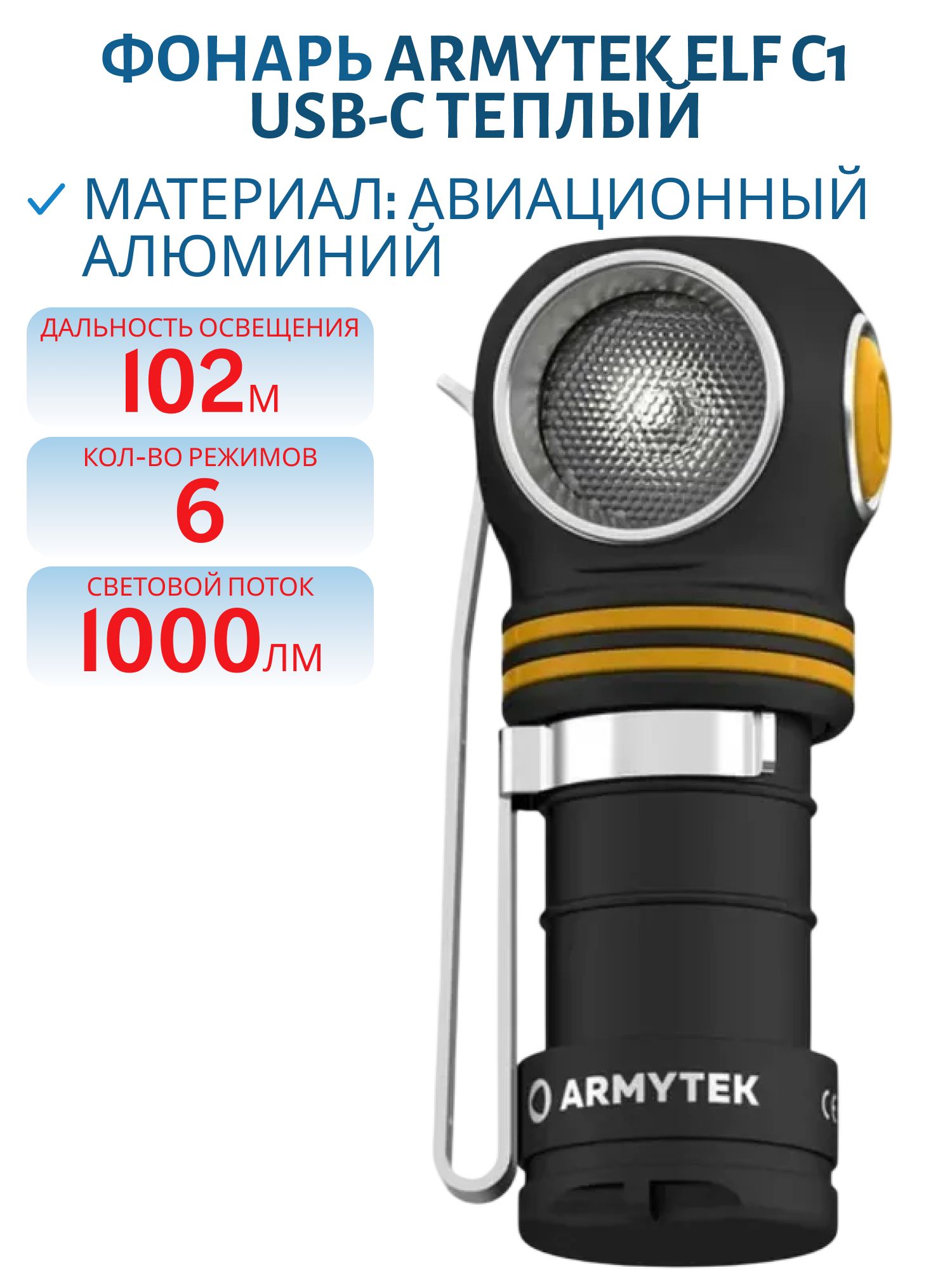 Фонарь Armytek Elf C1 USB-C Теплый