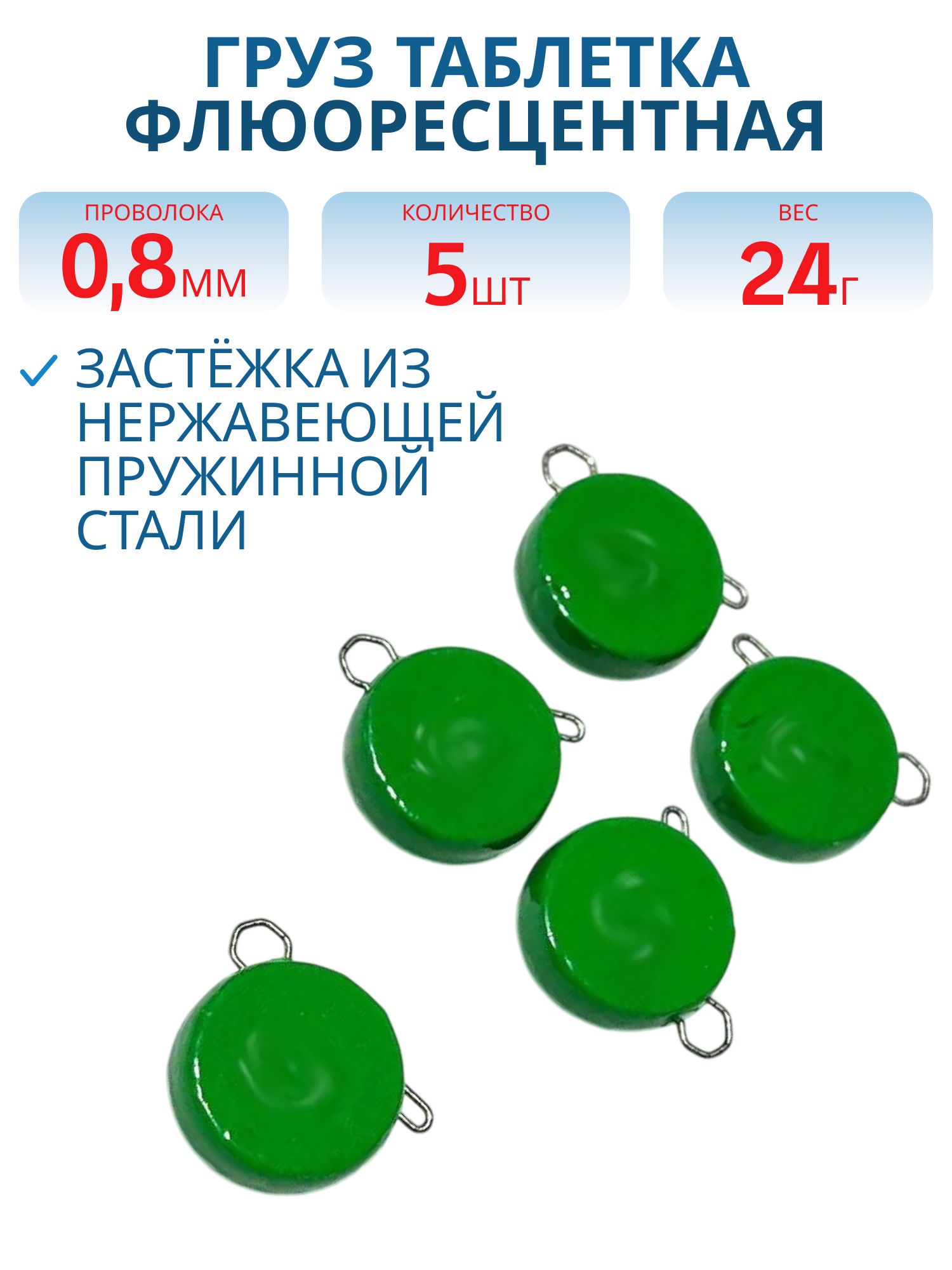 Таблетка разборная зеленая флюоресцетная 24г,  Заст.d-0, 8мм 5шт/уп