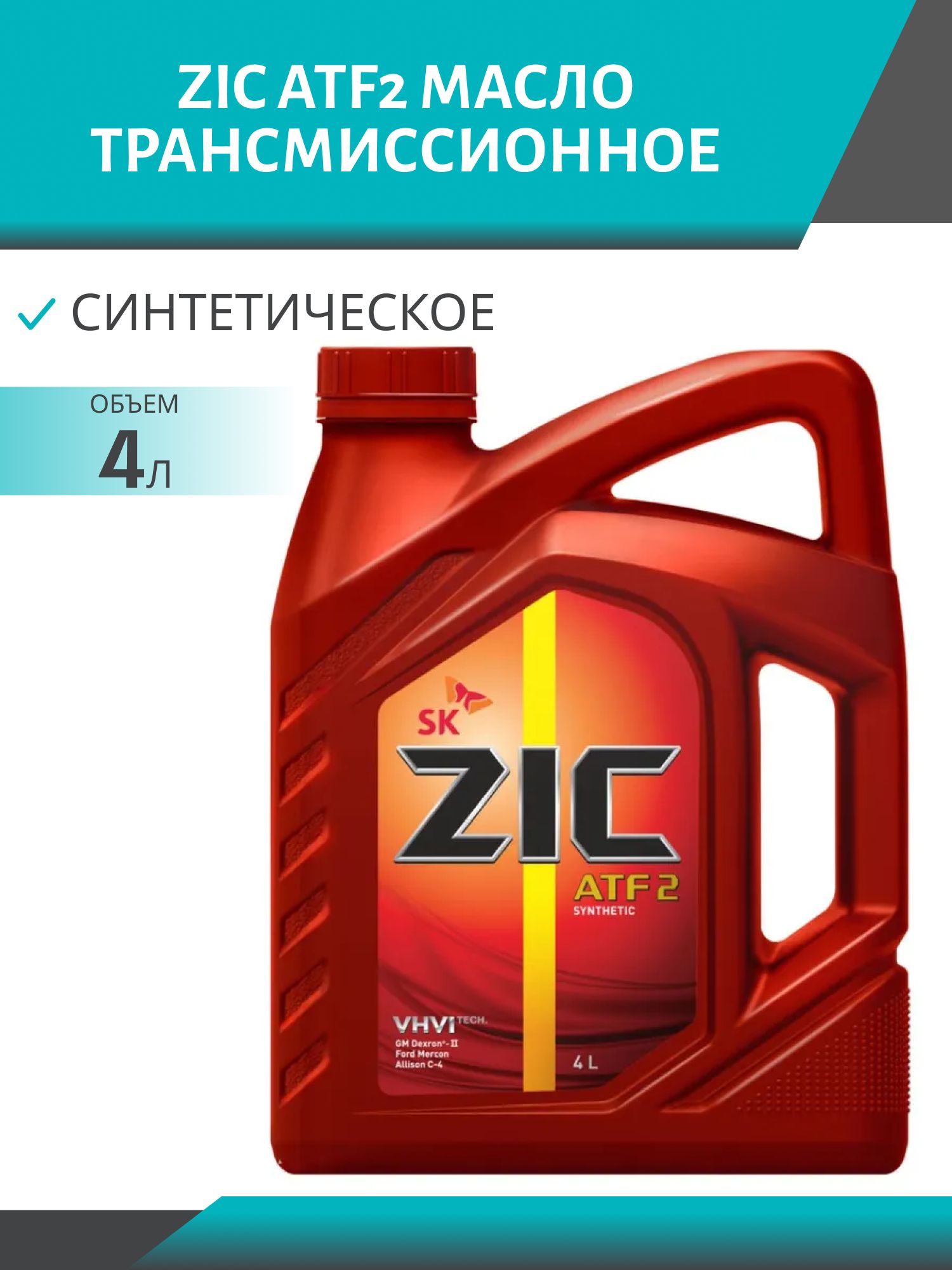 ZIC ATF2 4L трансмиссионное масло