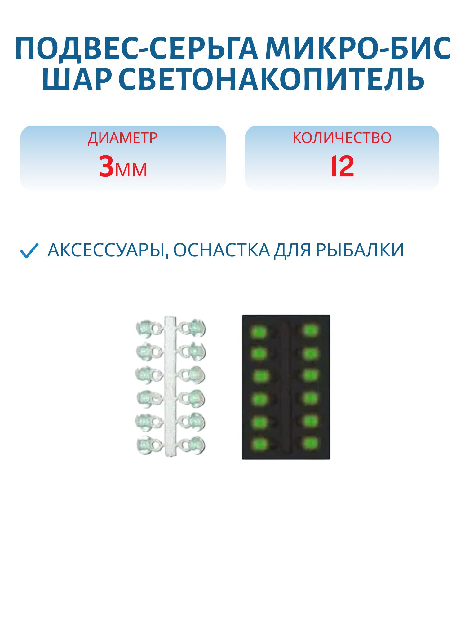 Подвес-серьга МИКРО-БИС ШАР Светонакоп. 3мм К 12шт.