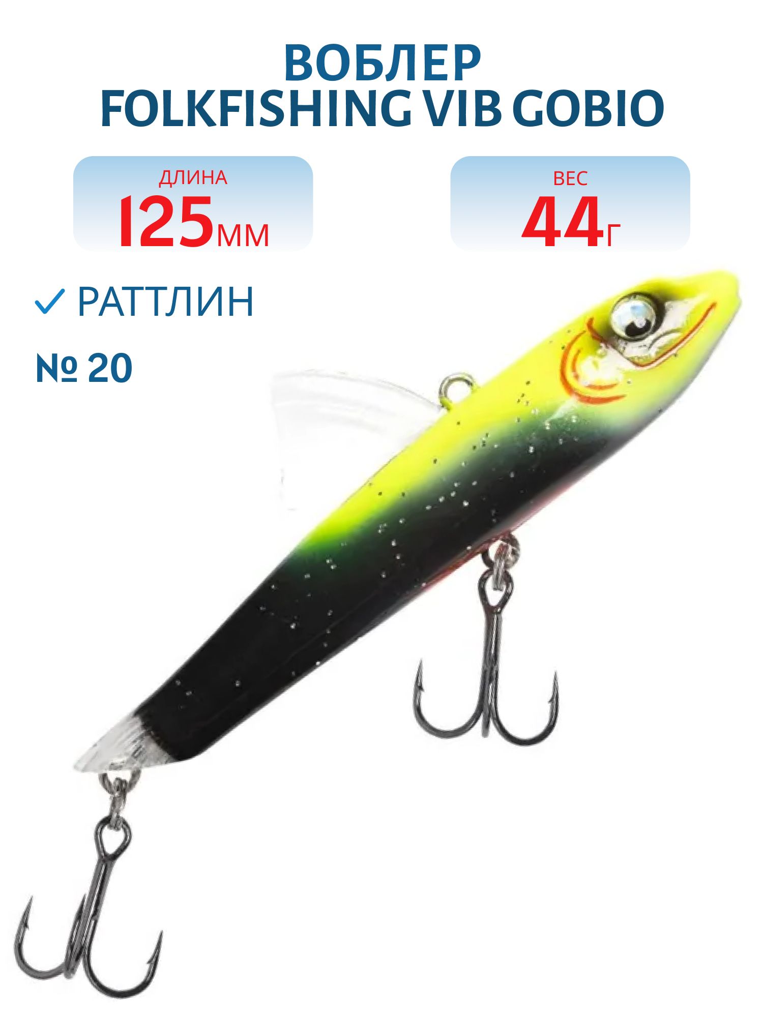 Воблер VIB Gobio 125 FVG 20