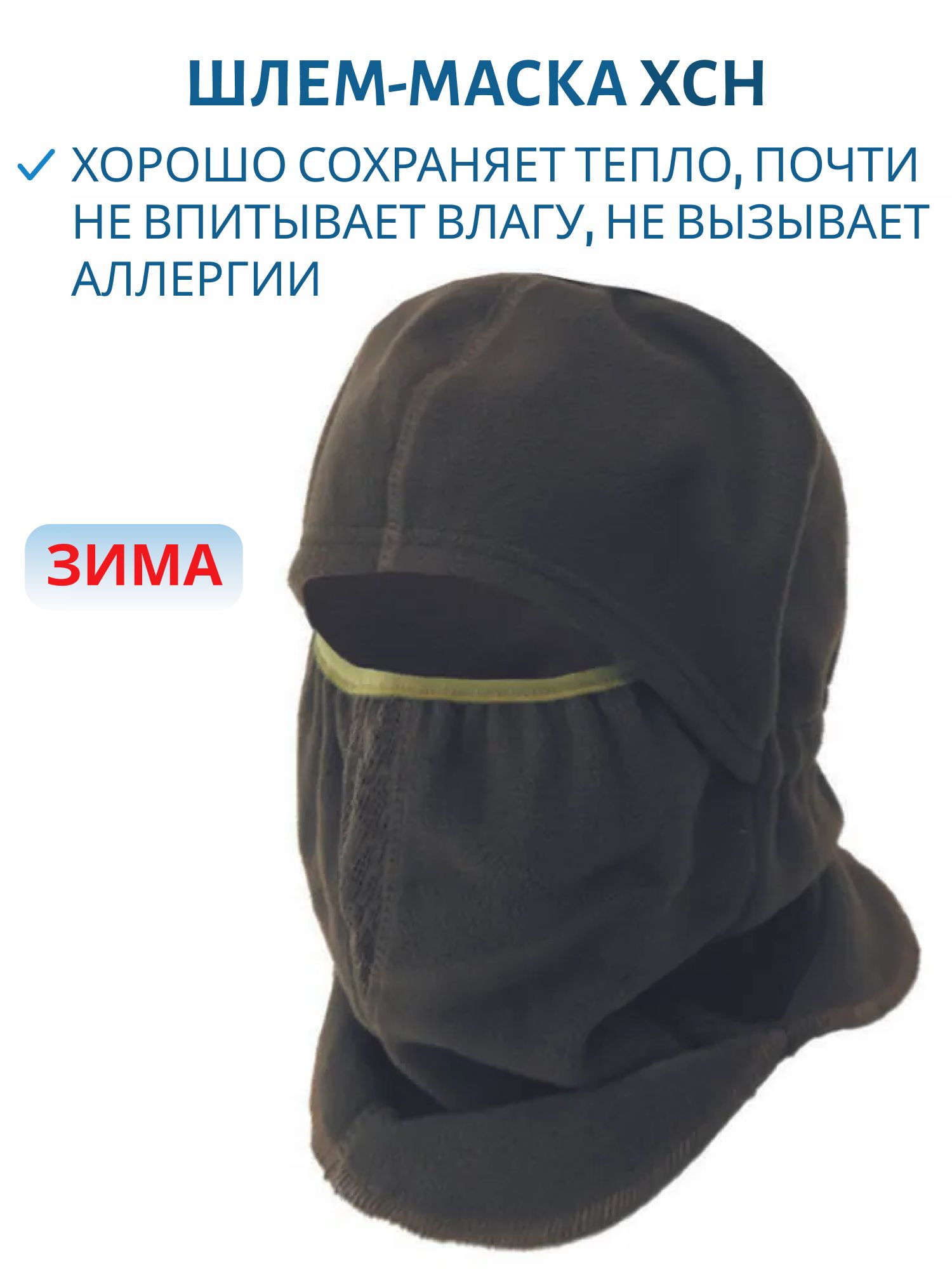 Шлем-маска мужская "Зима" (хаки)