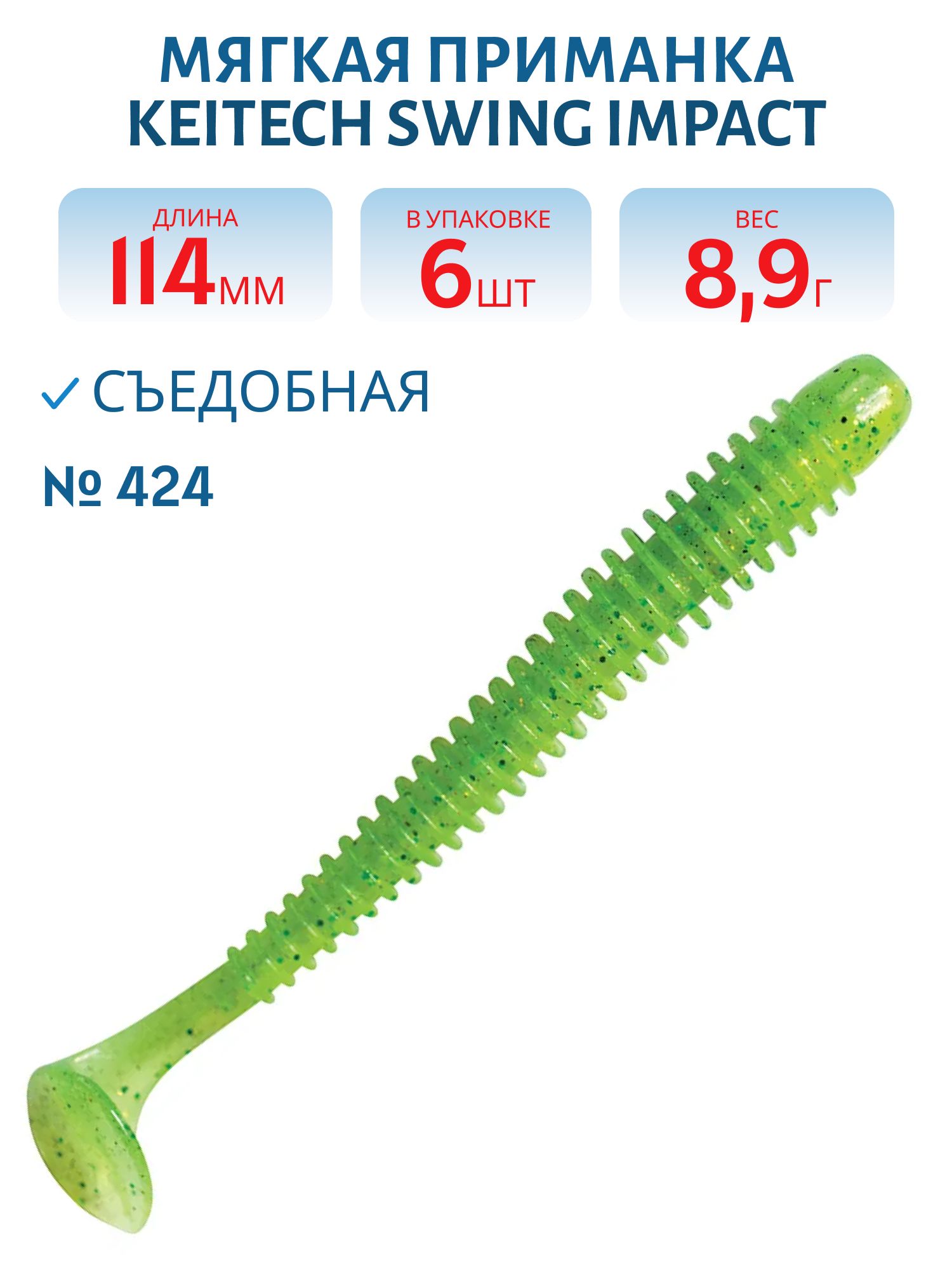 Приманка съедобная Keitech Swing Impact 4.5" #424 Lime Chartreuse