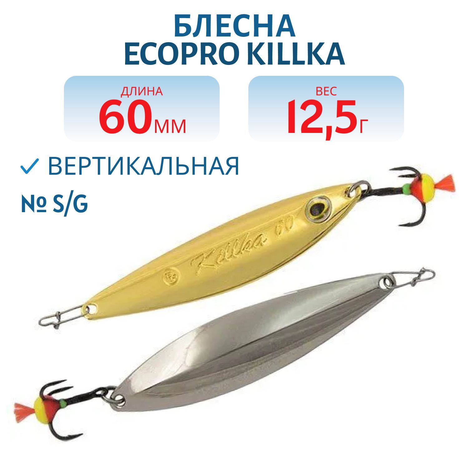 Блесна вертикальная ECOPRO Killka,  60мм,  12.5г,  S/G