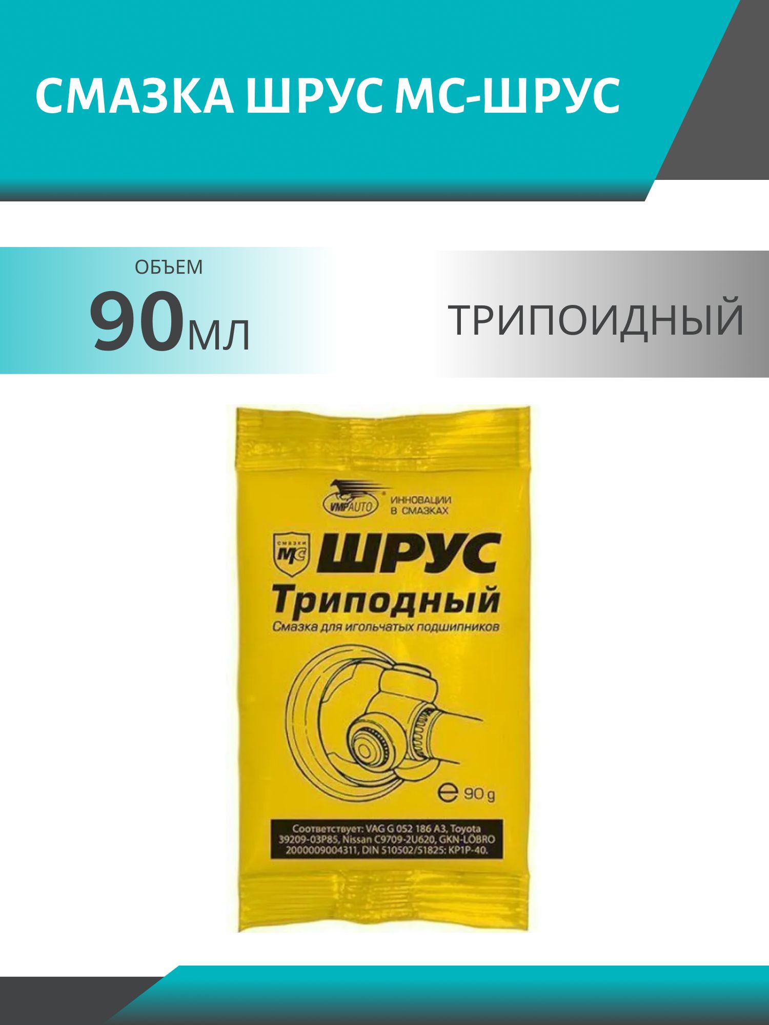 Смазка Шрус МС-ШРУС трипоидный 90гр