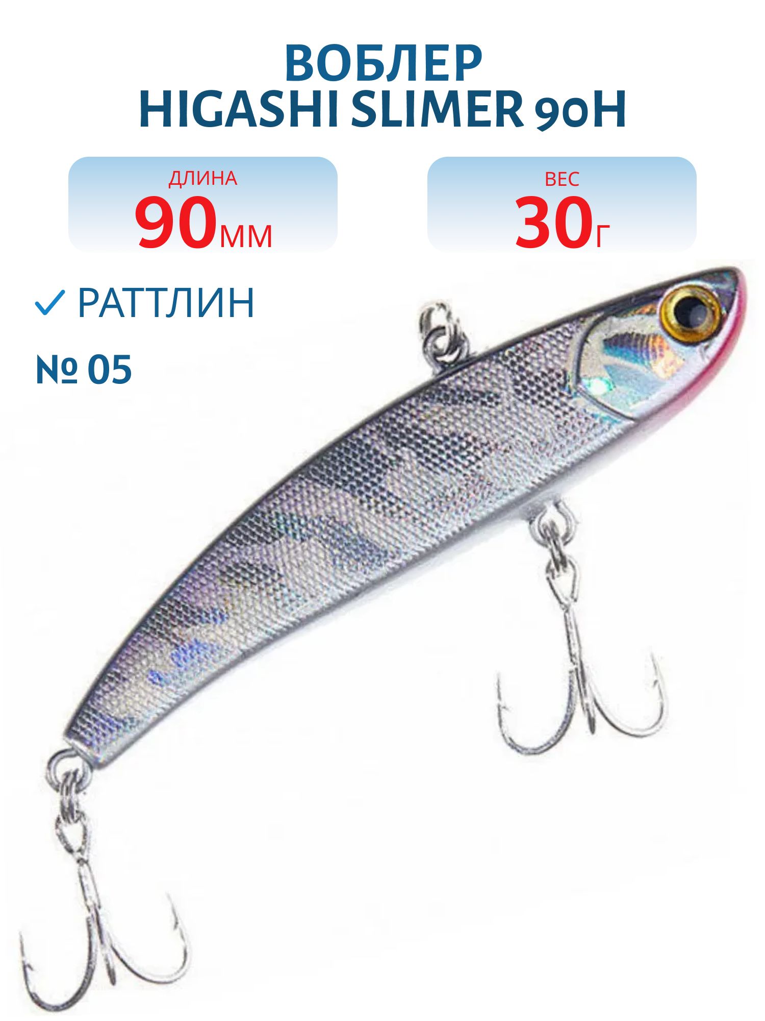 Раттлин HIGASHI Slimer 90H 30g (#05)