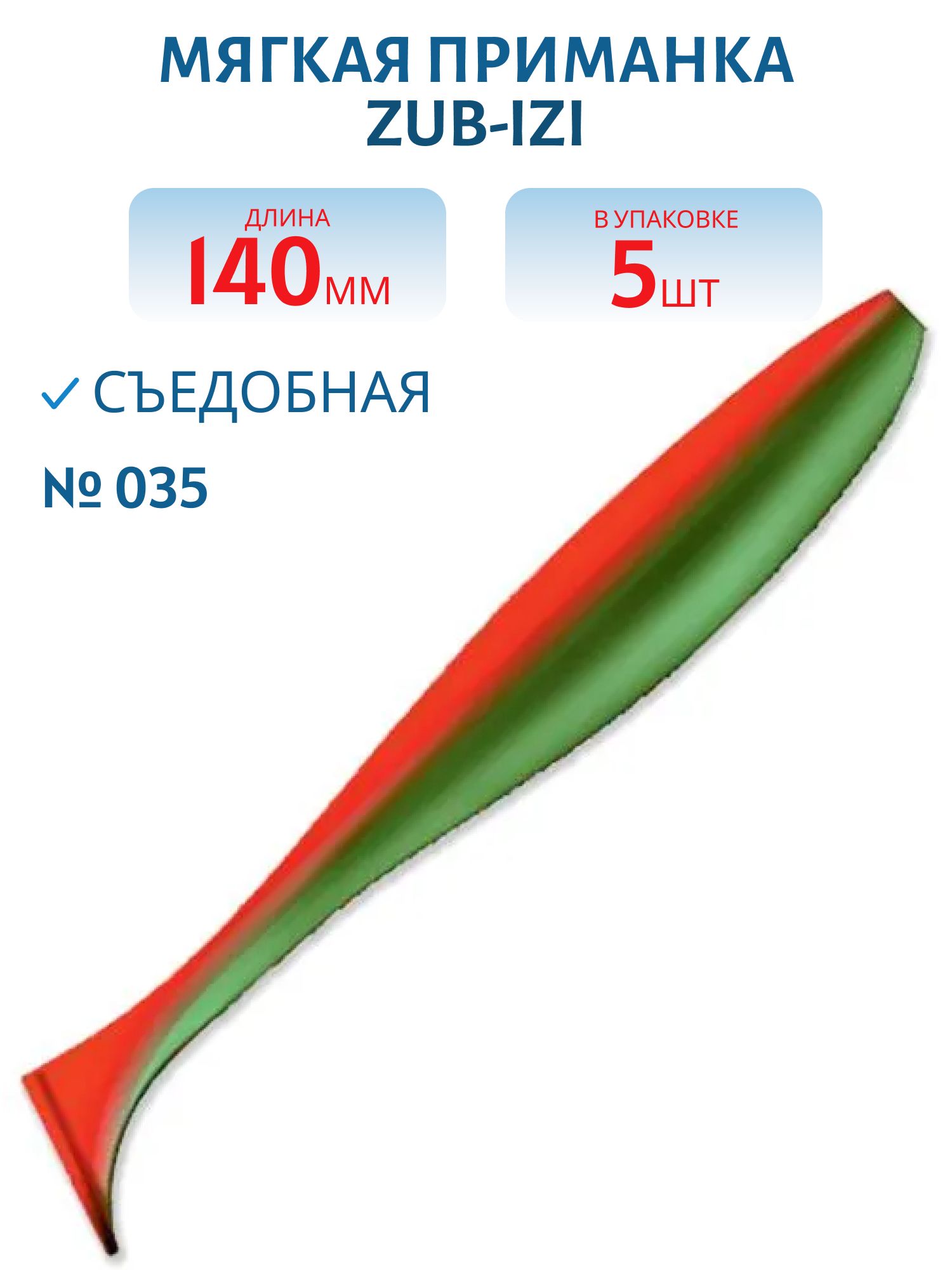 Приманка ZUB-IZI 140мм-5шт,  (цвет 035) красный верх-зеленый низ