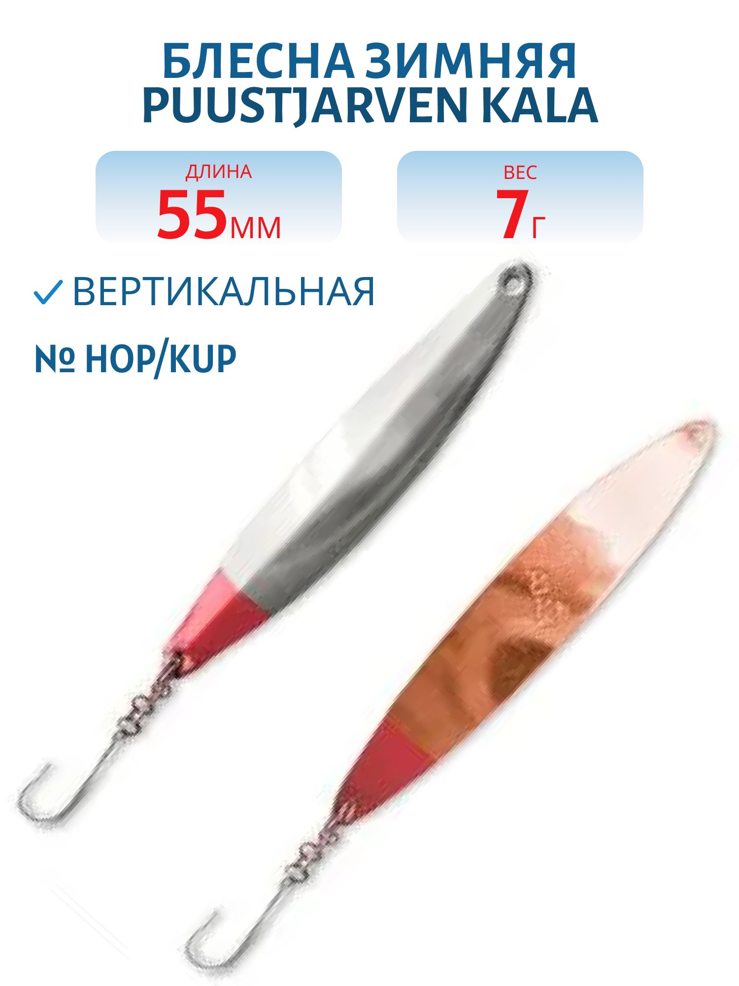 Блесна зимняя PUUSTJARVEN KALA 5, 5/7гр. HOP/KUP серебро/медь