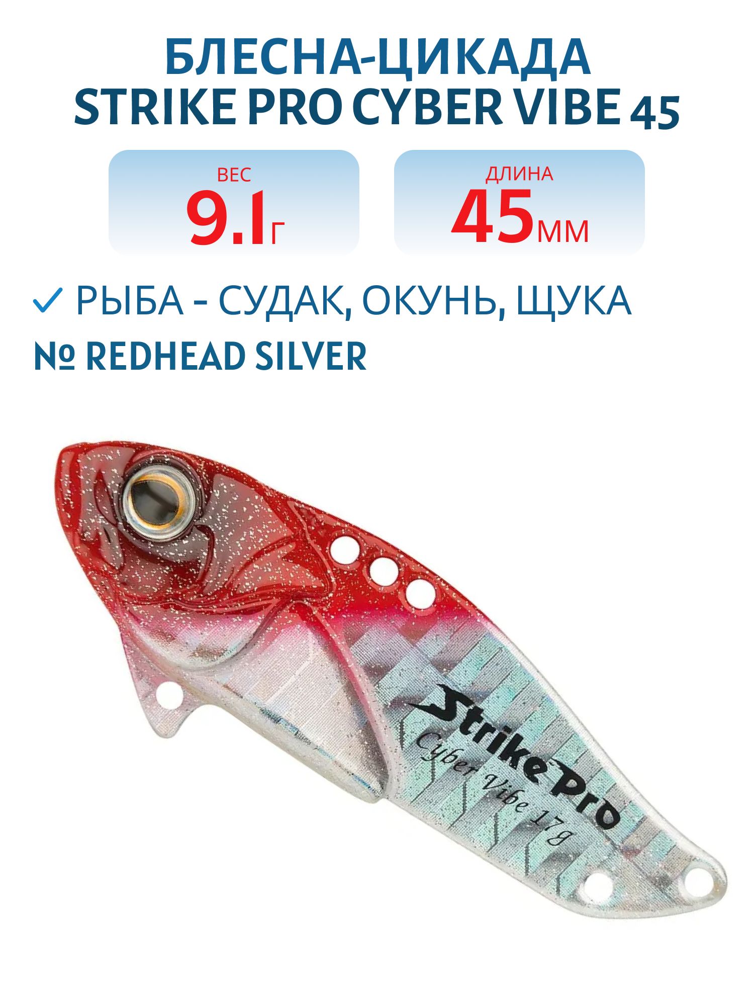 Блесна-цикада Strike Pro Cyber Vibe 45,  45 мм,  9, 1 гр,  цвет: Redhead Silver,  (JG-005C#022PPP-713)