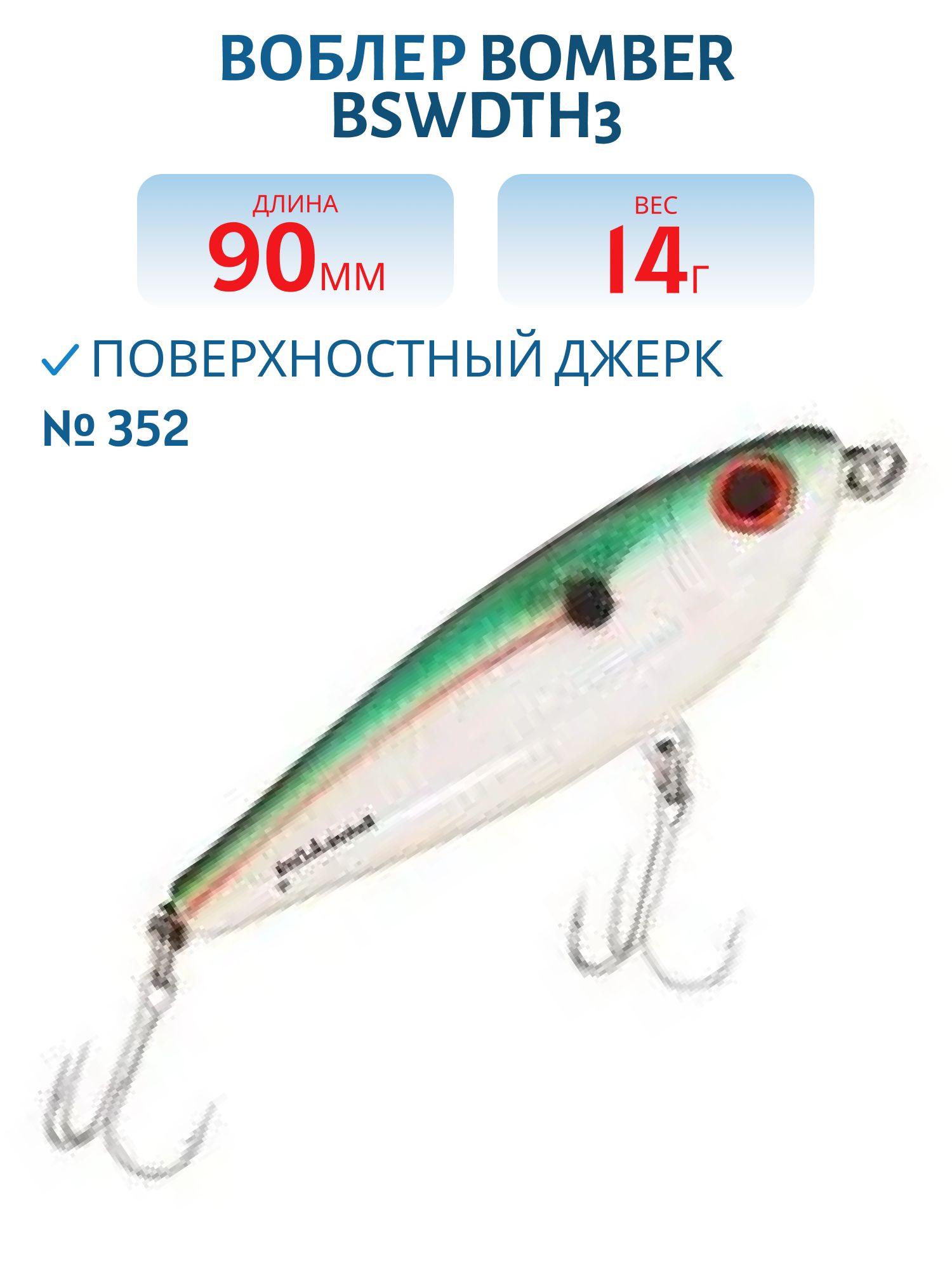 Джеркбэйт BOMBER BSWDTH3 352