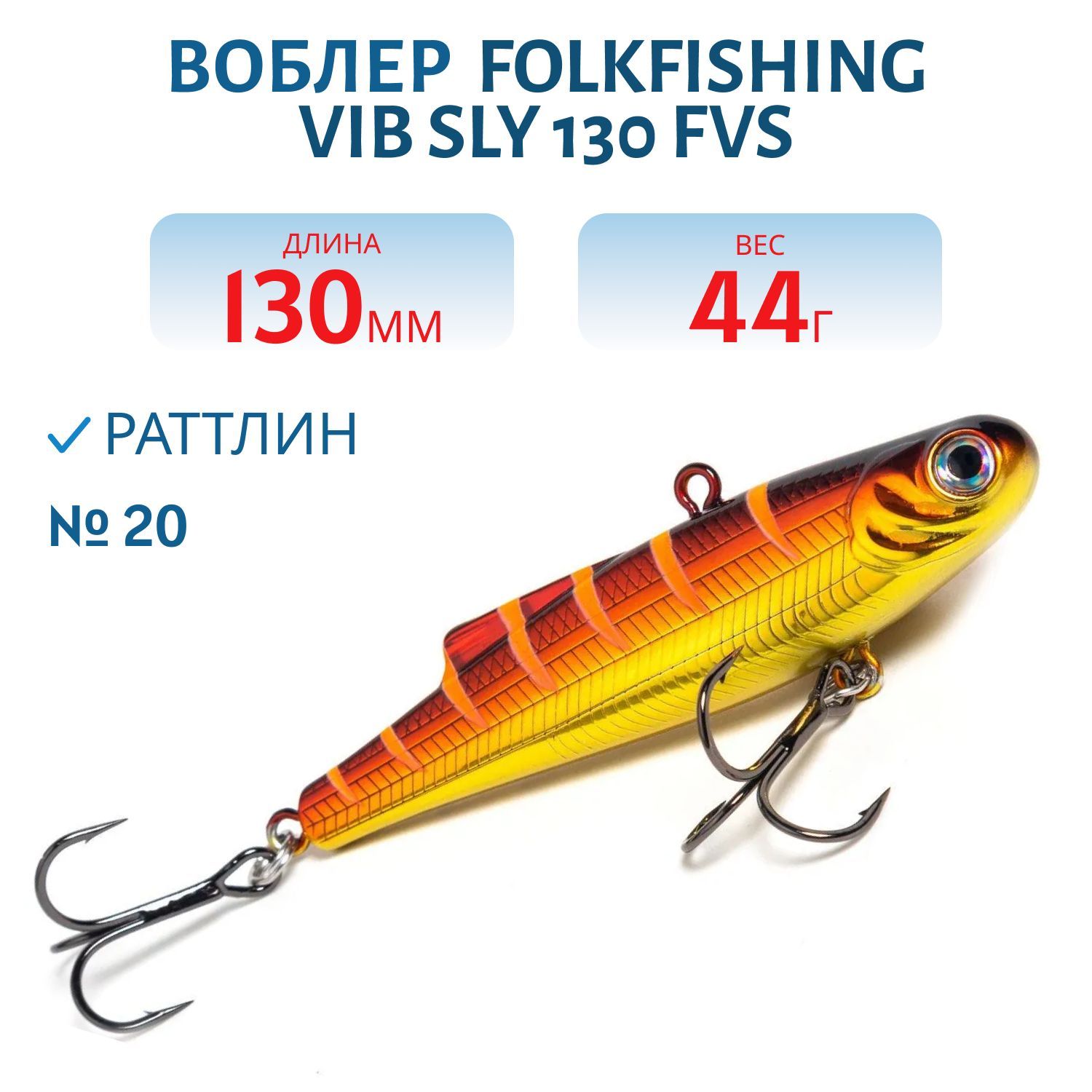 Воблер VIB Sly 130 FVS 20