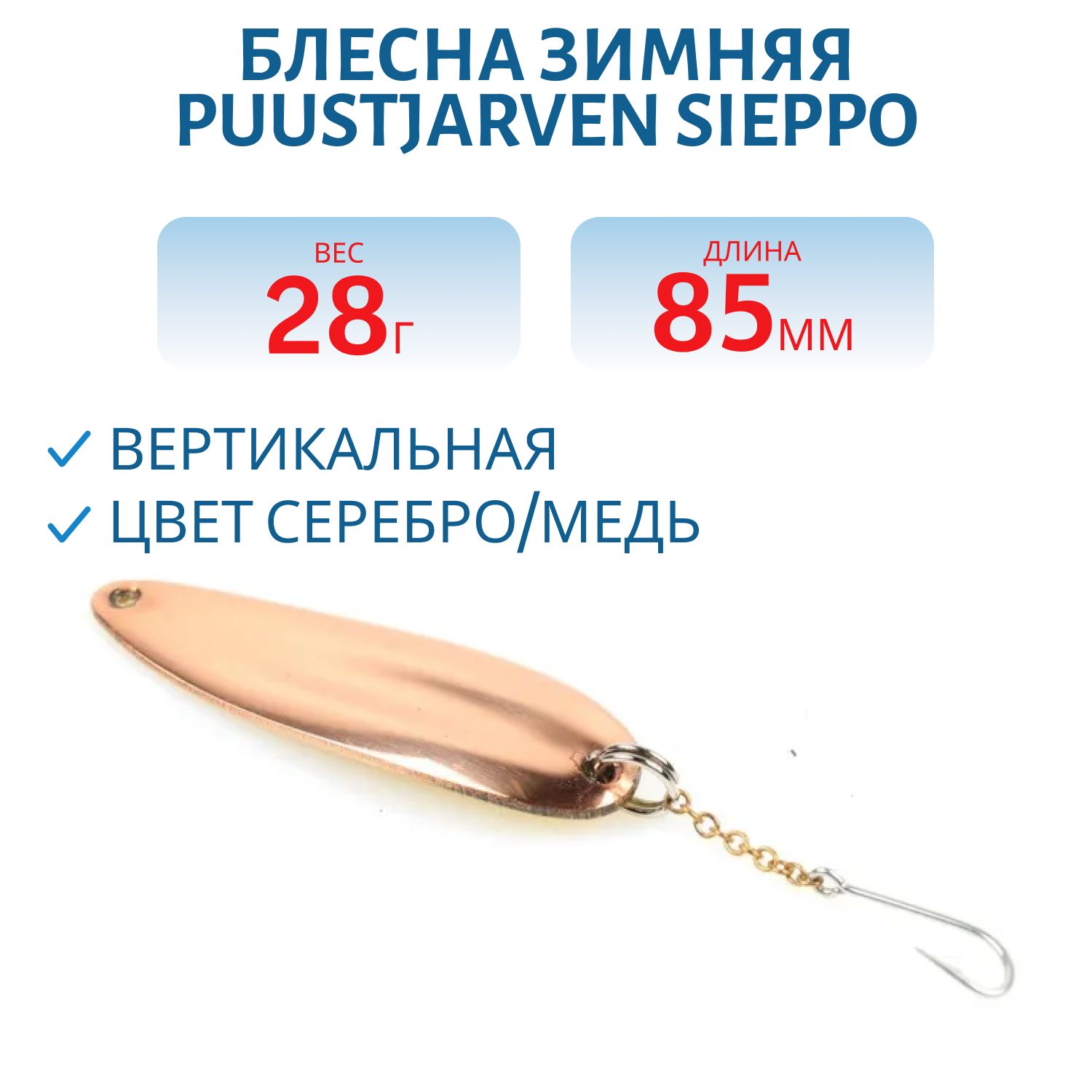 Блесна зимняя PUUSTJARVEN SIEPPO 8, 5 HOP/KUP
