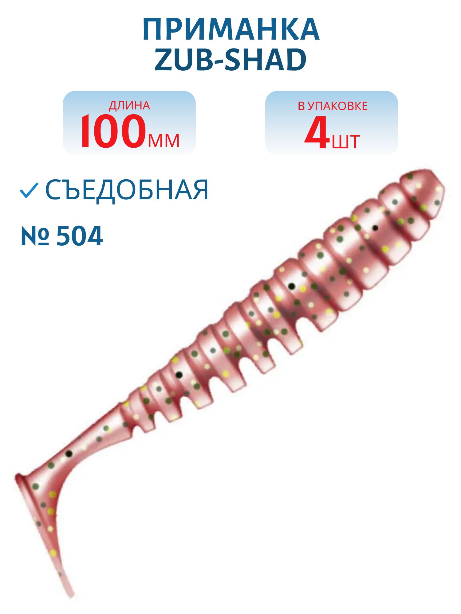 Приманка ZUB-SHAD 100мм-4шт, (цвет 504) красный с блестками