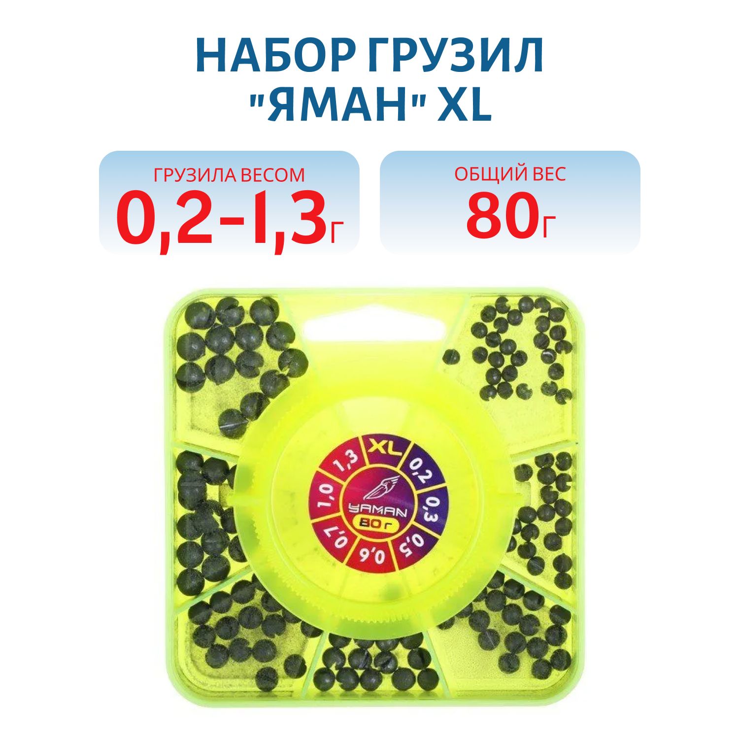 Набор грузил "ЯМАН" "XL" 80 г,  0, 2-1, 3 г