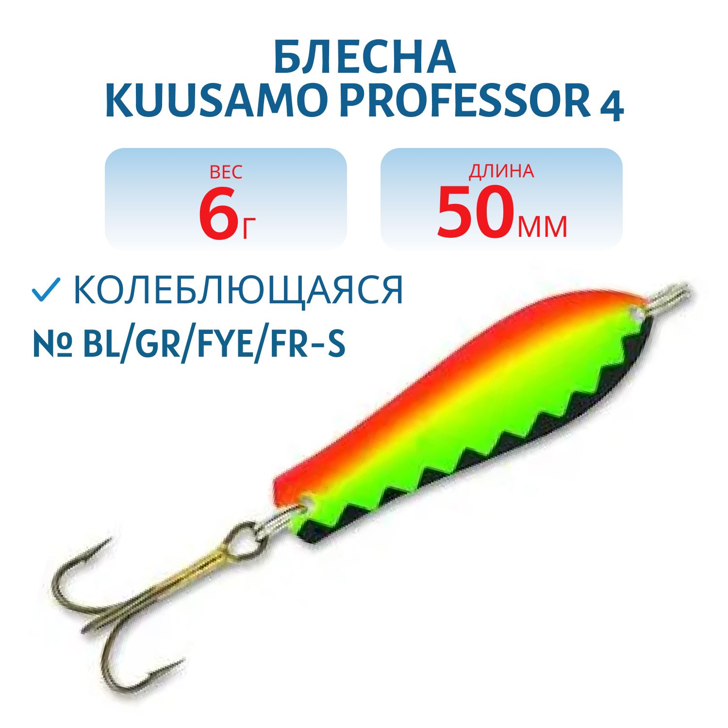Блесна "Professor 4. 50/6 BL/GR/FYe/FR-S