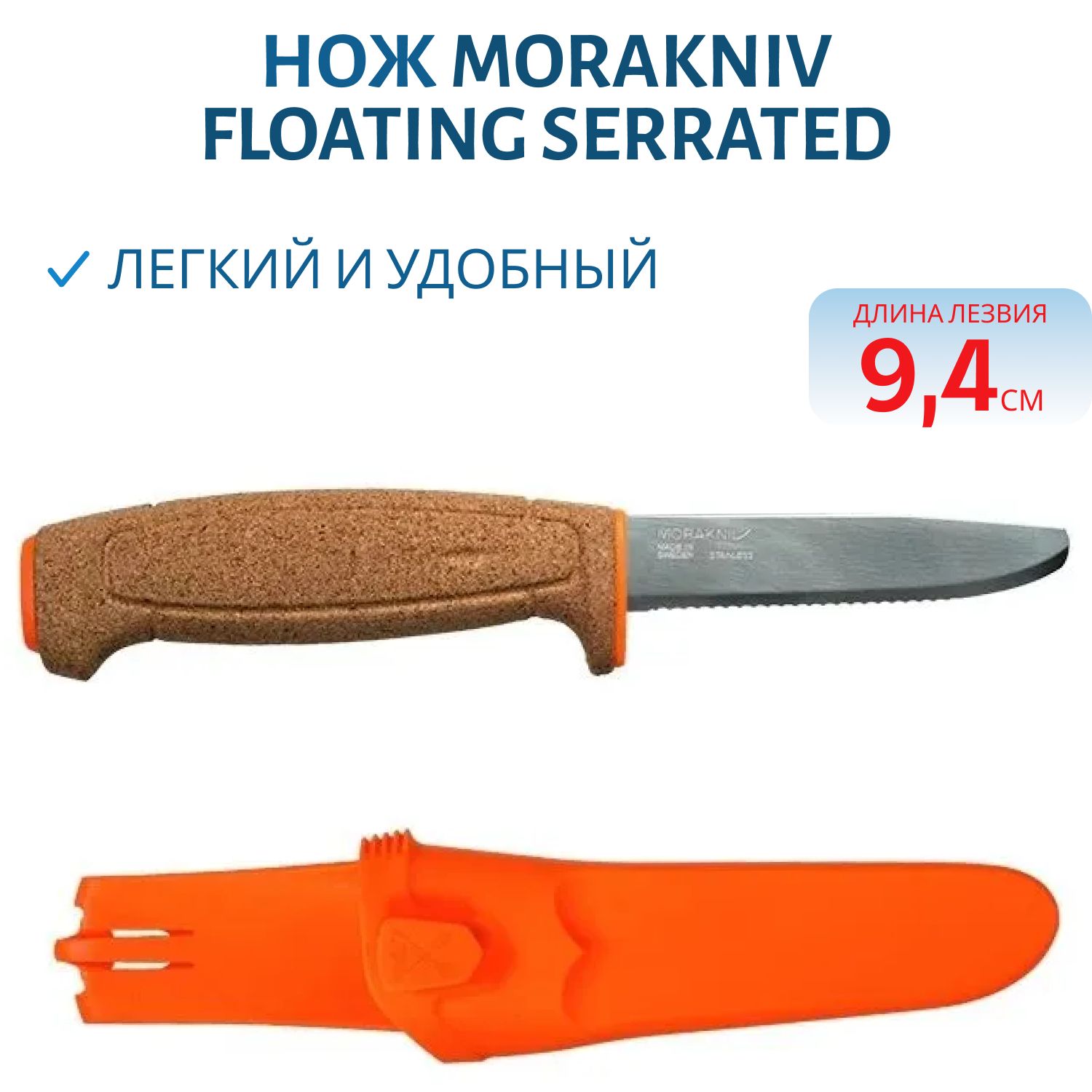 Нож Morakniv Floating Serrated (плавающий)