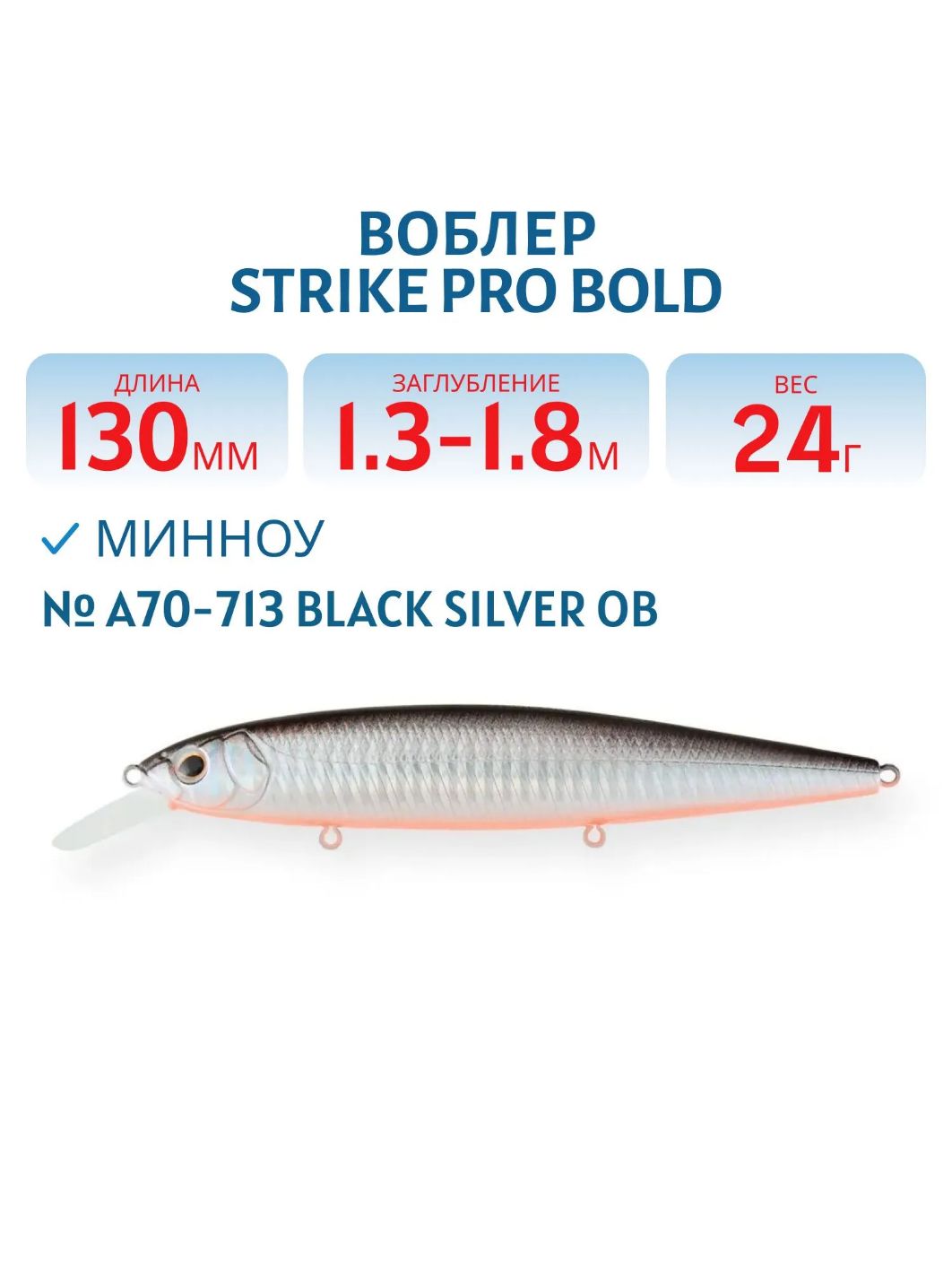 Воблер Минноу Strike Pro Bold 130SP,  130 мм,  24, 5 гр,  Загл. 1, 3м.-1, 8м.,  Нейтральный,  цвет: A70-713 Black Silver OB,  (EG-191-SP#A70-713)