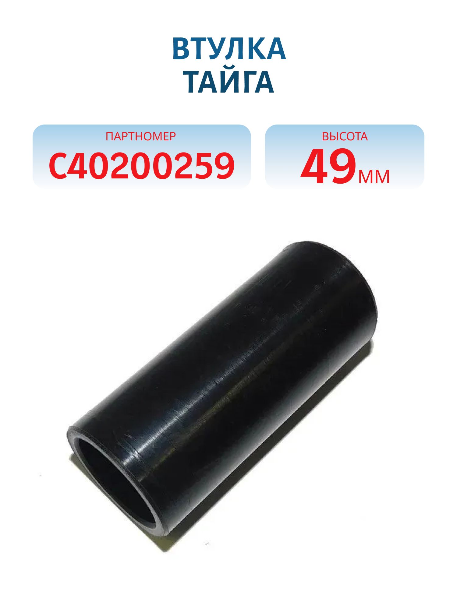 Втулка Тайга С40200259 H=49 мм