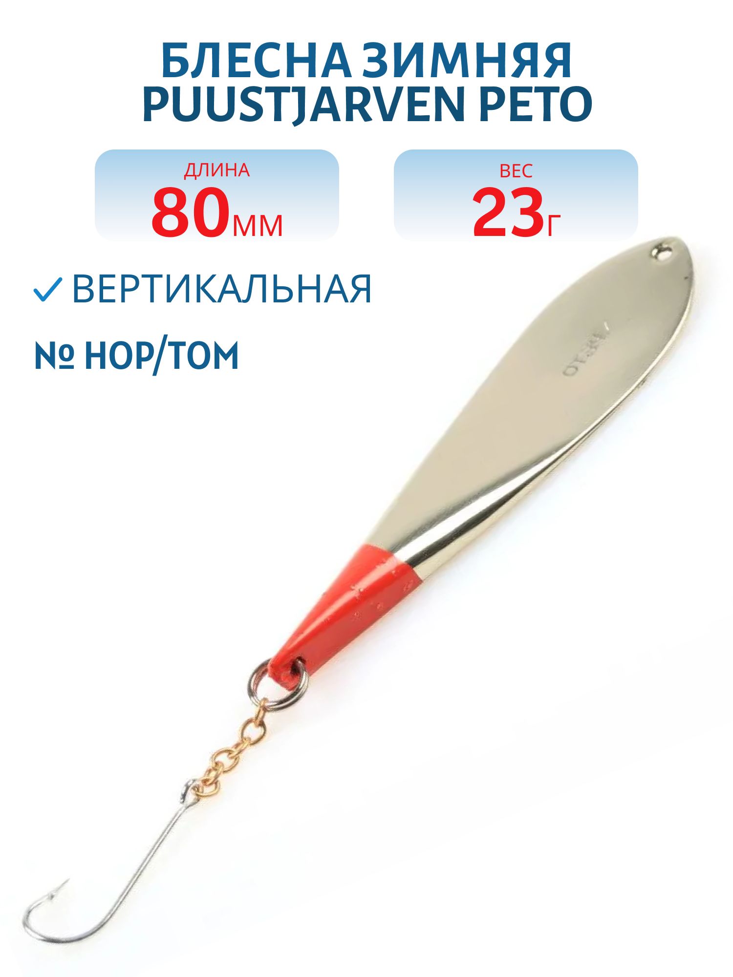 Блесна зимняя PUUSTJARVEN PETO 8/23гр. HOP/TOM серебро/бронза