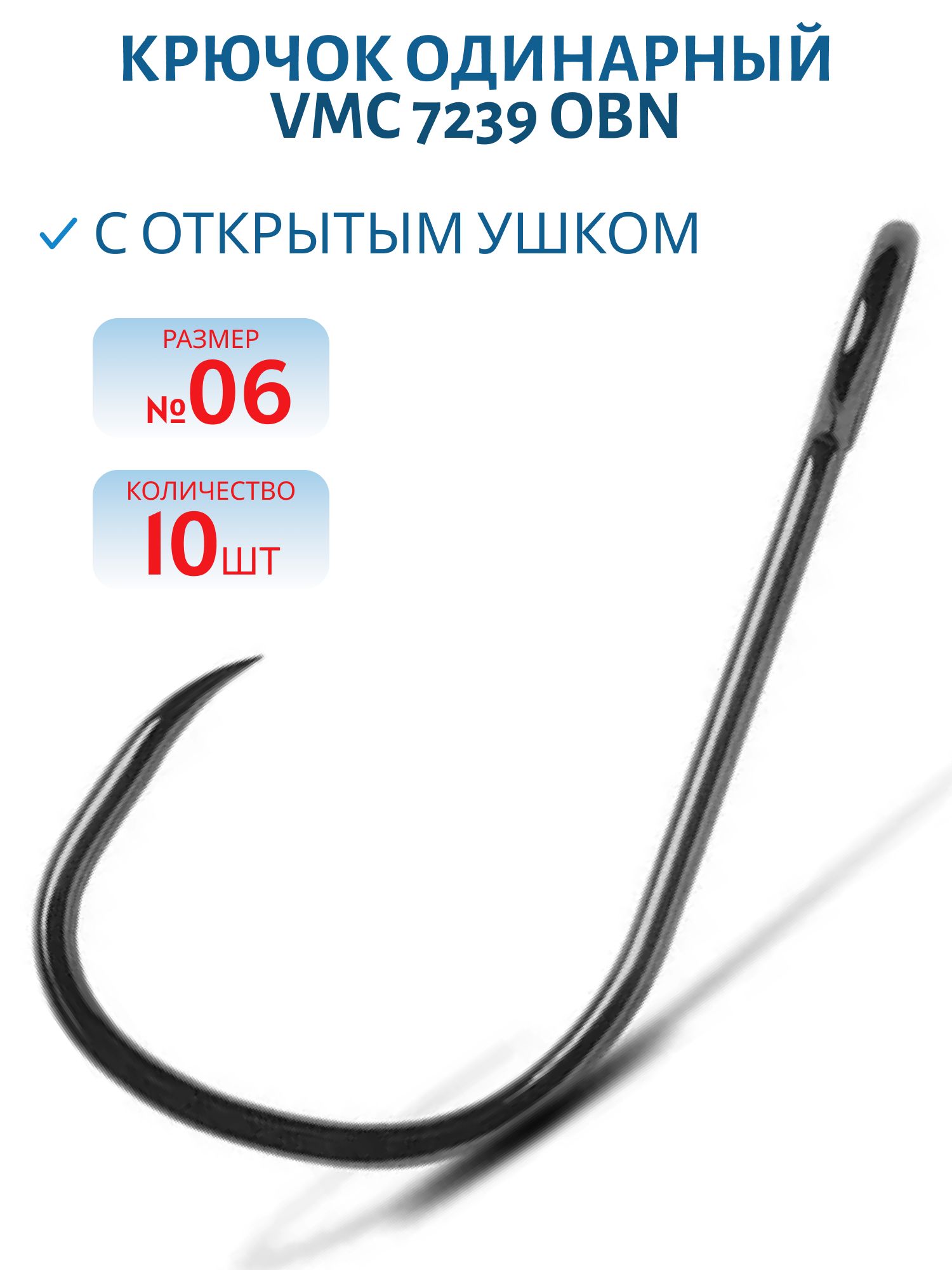 Крючок с открытым ушком VMC 7239 OBN (черн. никель) №06 (10шт)