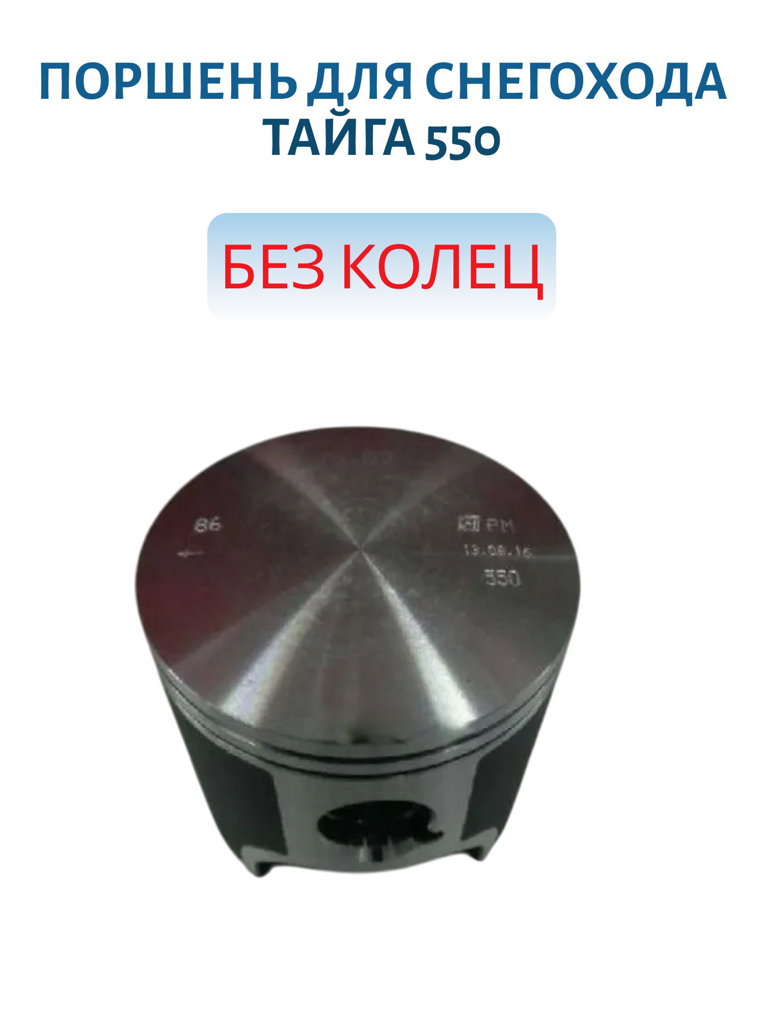 Поршень без колец Тайга 550 Чехия