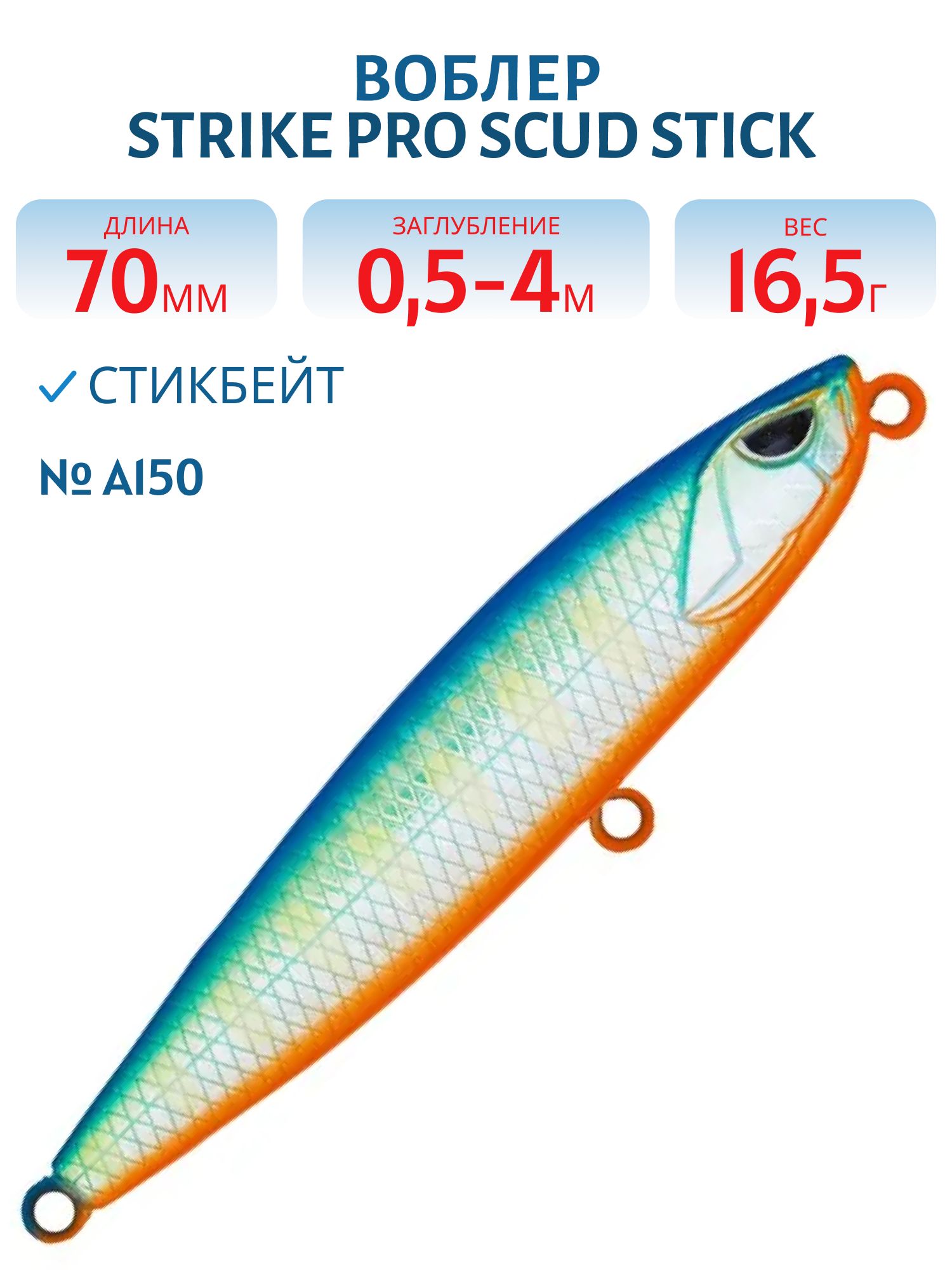 Воблер Стикбейт Strike Pro Scud Stick 70S (Slide Bait Heavy One 70),  70 мм,  16, 5 гр,  Загл. 0, 5м.-4, 0м.,  Тонущий,  цвет: A150-713 UV Blue Silver OB,  (EG-245#A150-713)