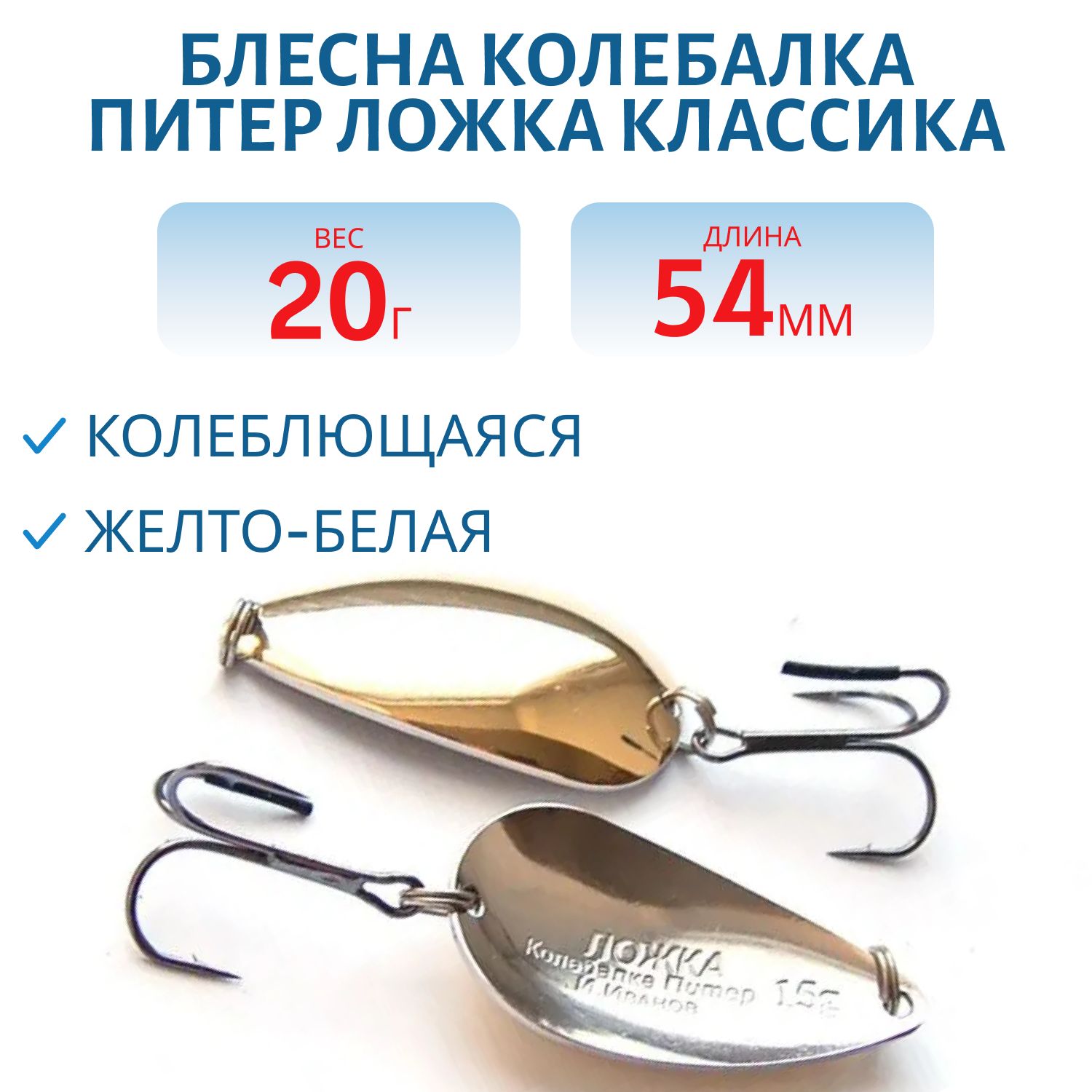 Блесна Ложка классика 20 гр жел/бел 