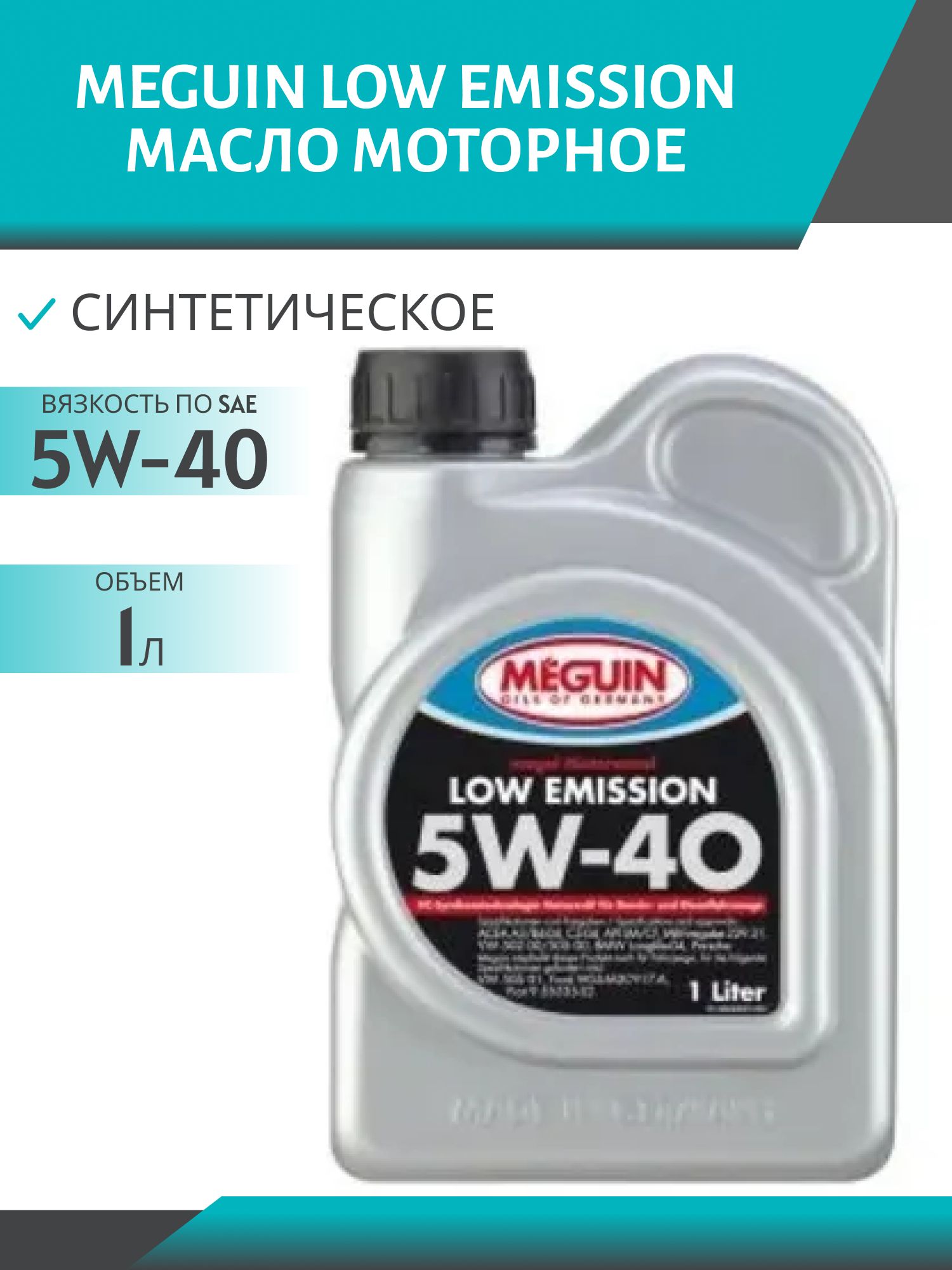 MEGUIN LOW EMISSION 5W40 1л синтетическое моторное масло