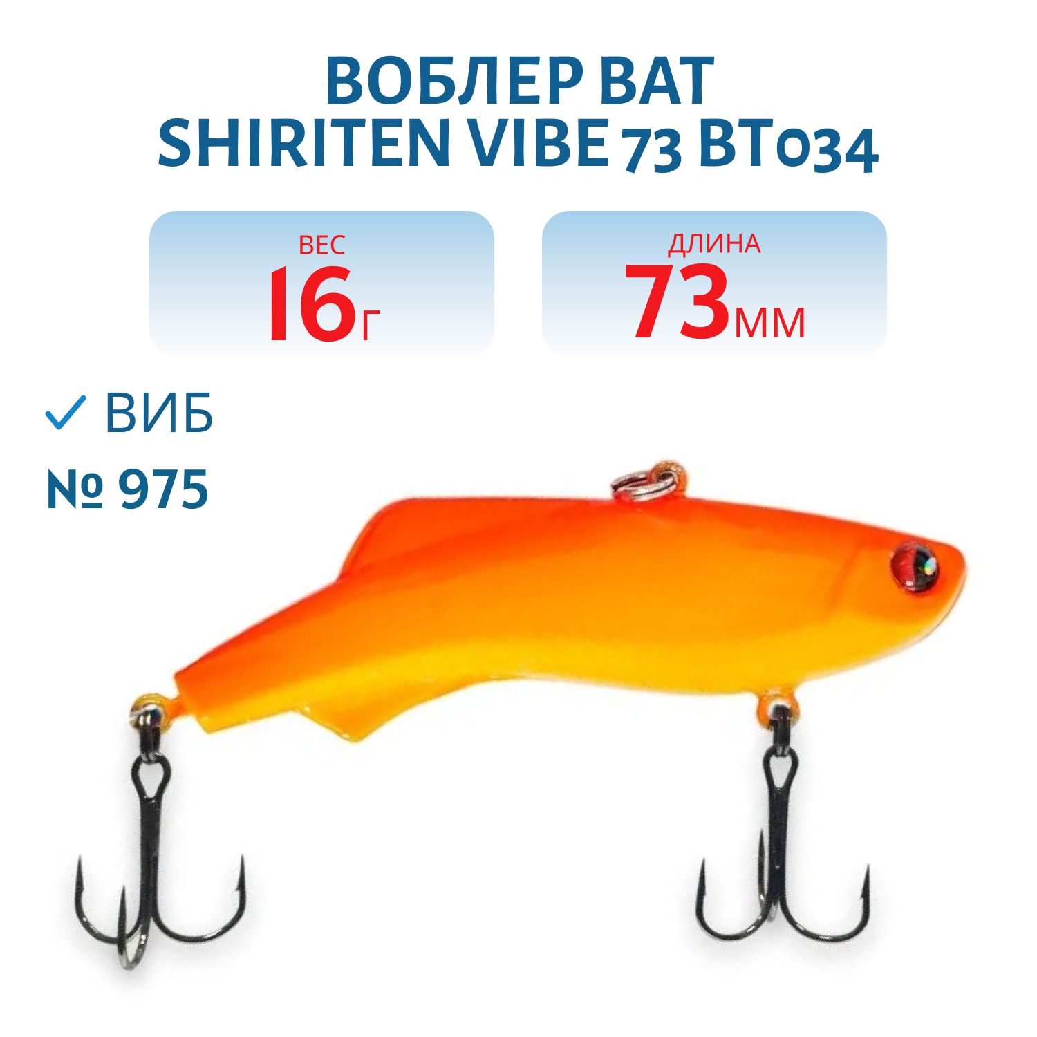 Воблер BAT SHIRITEN VIBE 73 BT034 16 гр. (Silicon) # 975