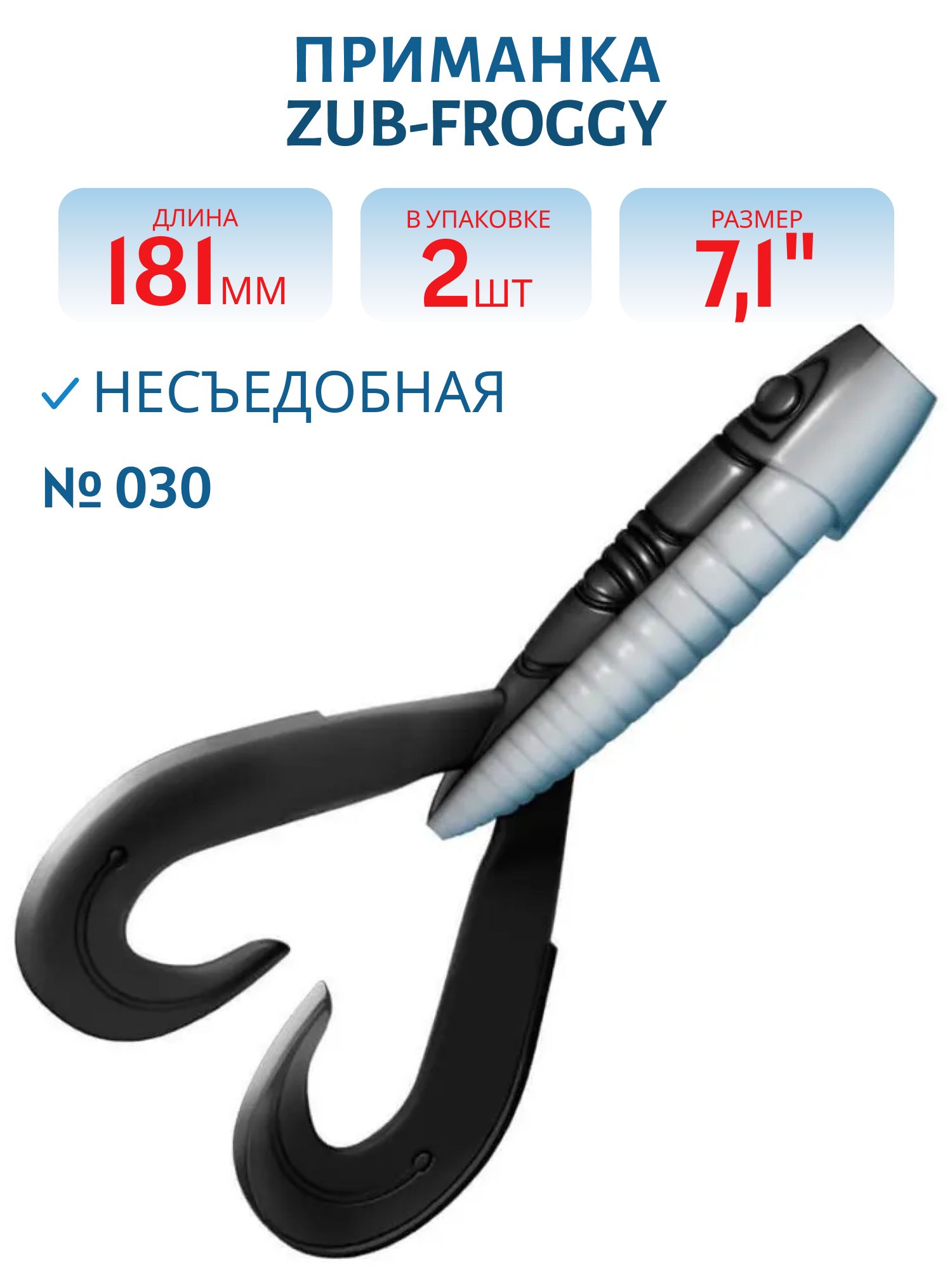 Приманка ZUB-FROGGY 181мм(7, 1")-2шт,  (цвет 030) черный верх-натурал низ