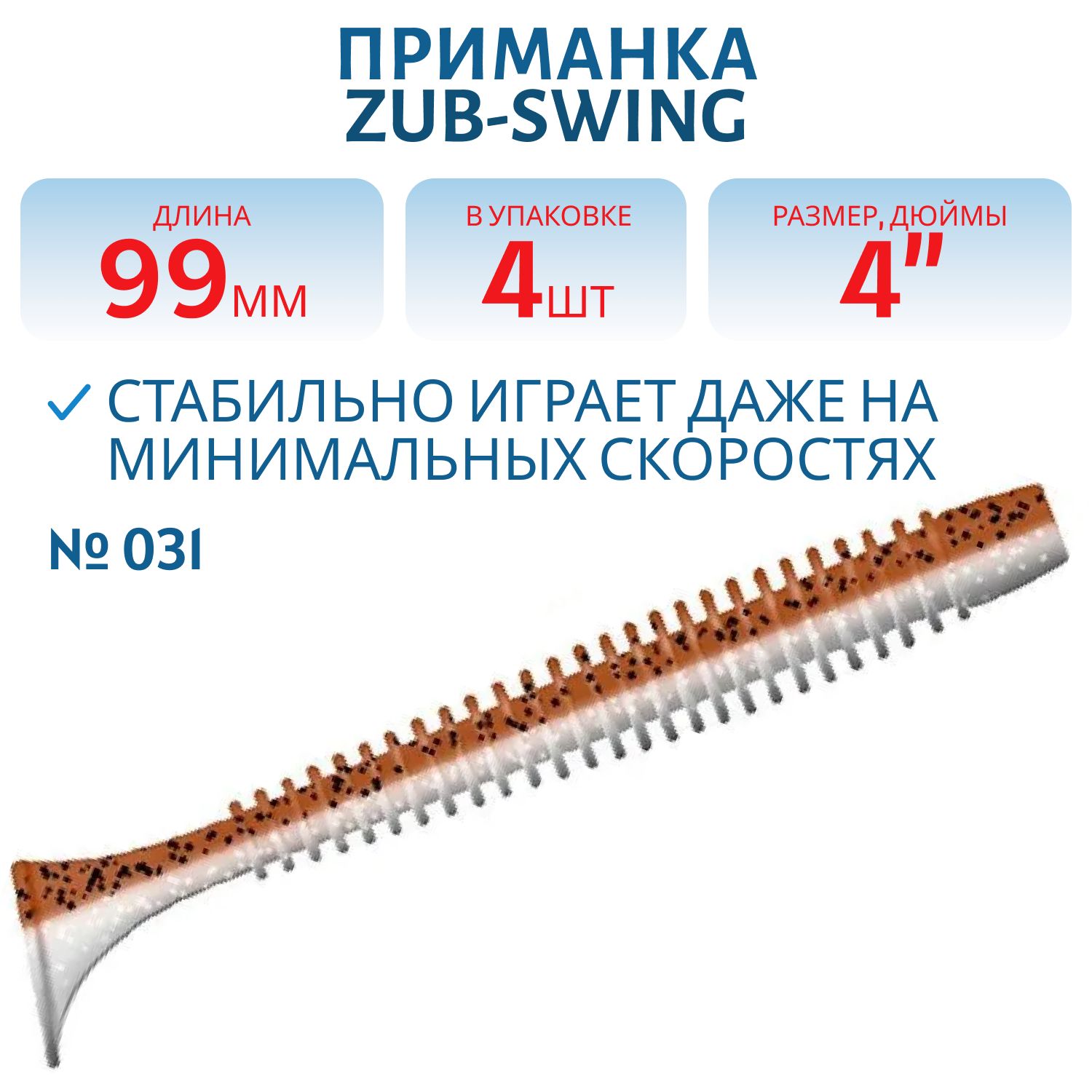 Приманка ZUB-SWING 99мм(4")-4шт,  (цвет 031) карамель верх-натурал низ