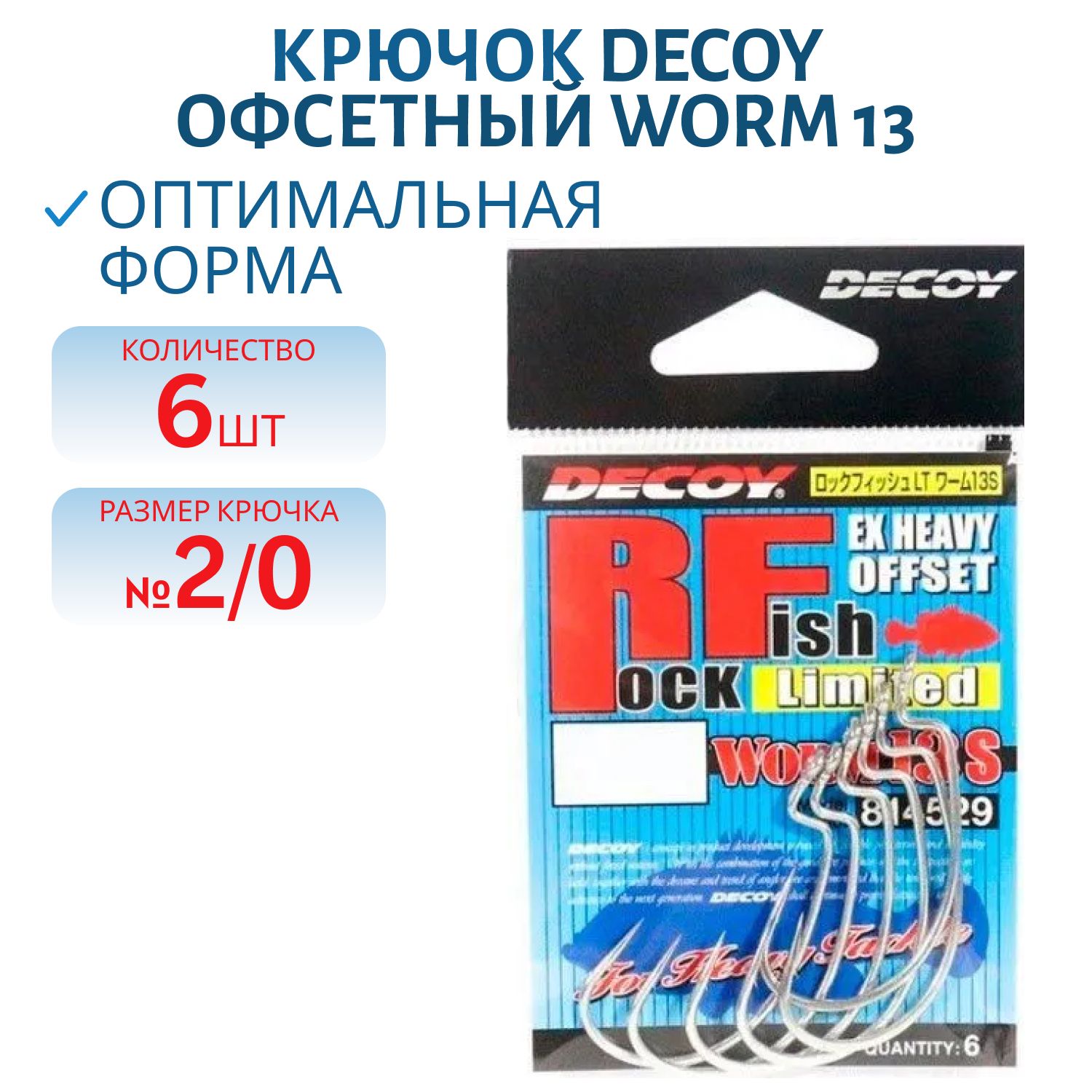 Крючок Decoy офсетный Worm 13 #2/0 (6 шт.)