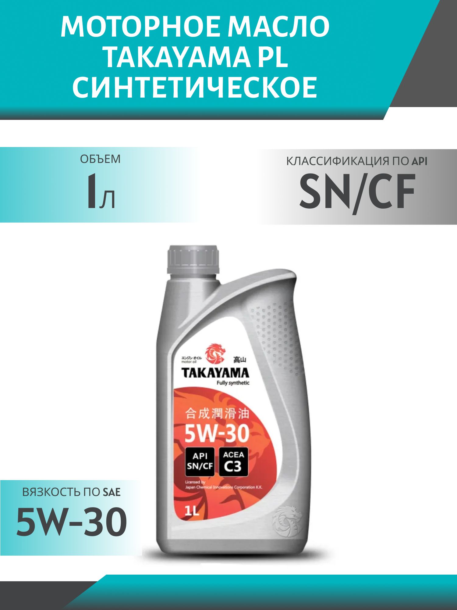TAKAYAMA PL 5W30 АPI SN/CF C3 1L синтетическое моторное масло