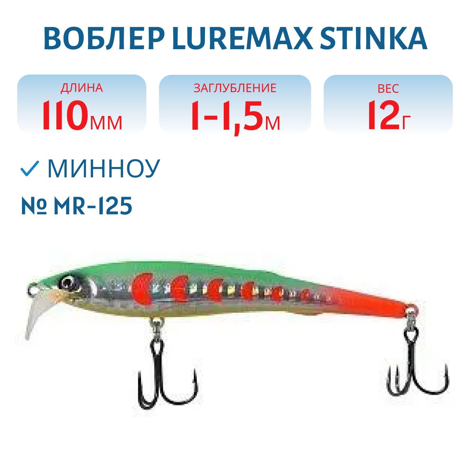 Воблер LureMax STINKA 110FMR-125 12 г. 1 м-1, 5 м.