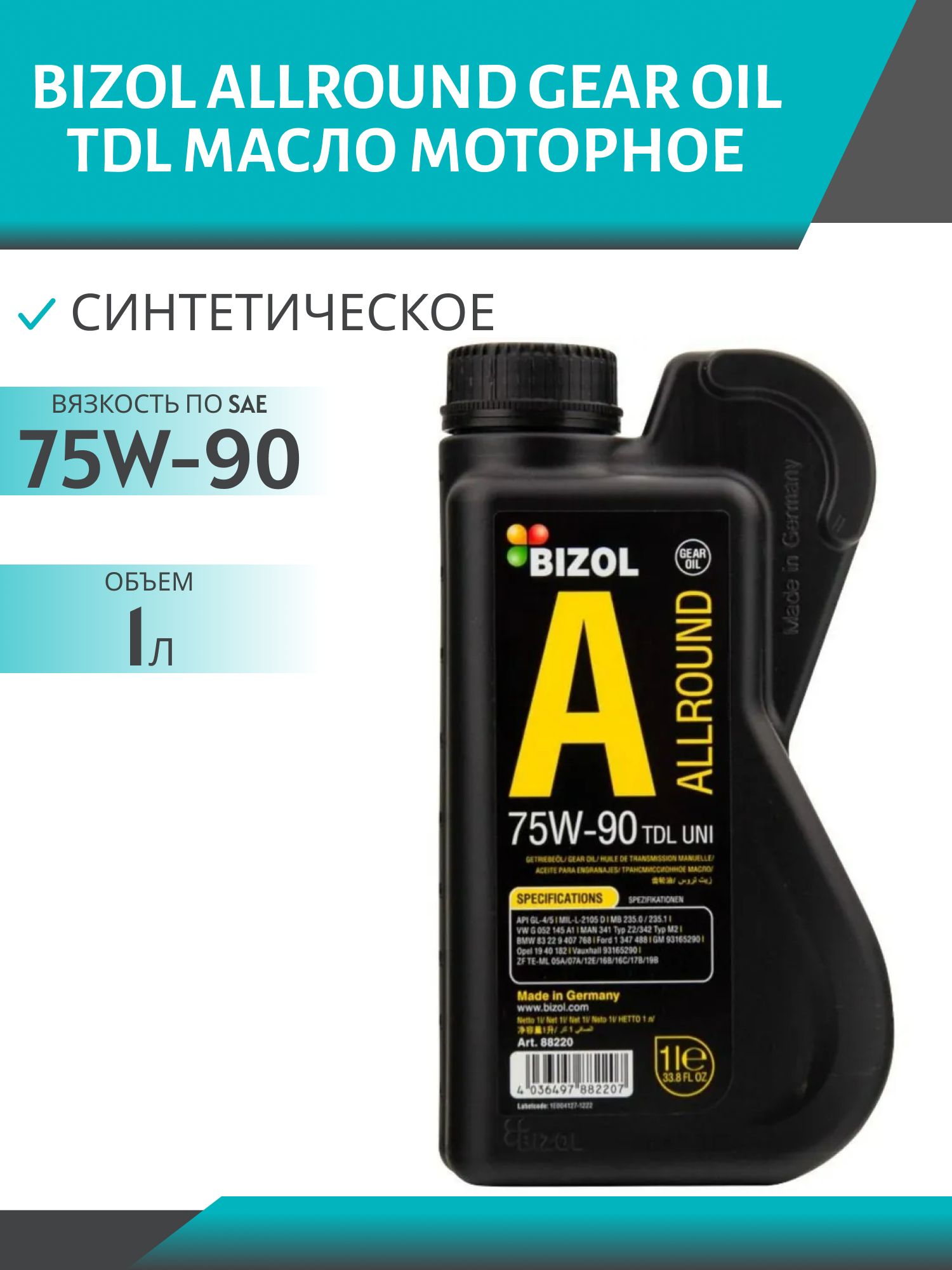 BIZOL Allround Gear Oil TDL 75W90 GL-4/5 1л синтетическое трансмиссионное масло